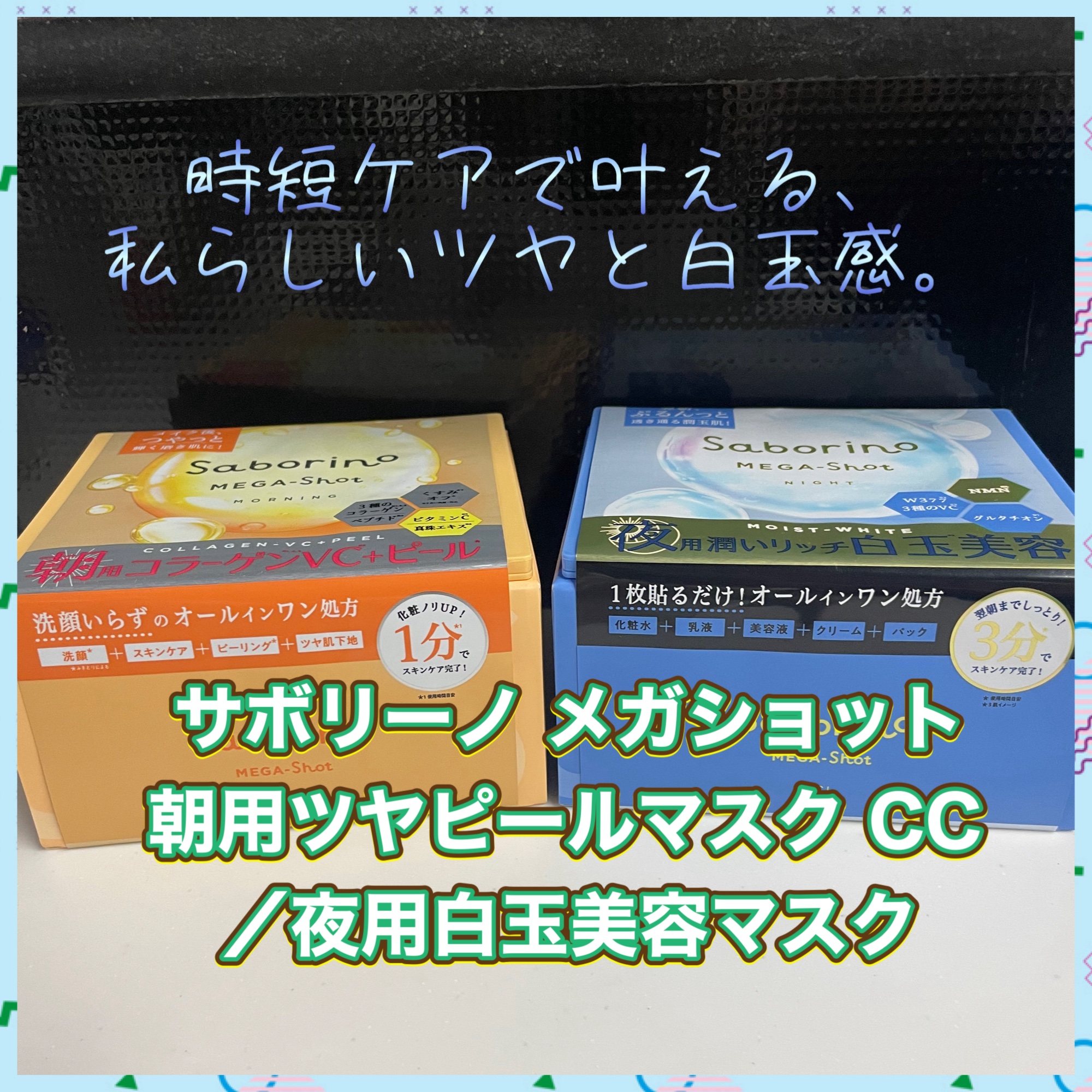 サボリーノ メガショット 朝用ツヤピールマスク CC/サボリーノ/シートマスク・パックを使ったクチコミ（1枚目）