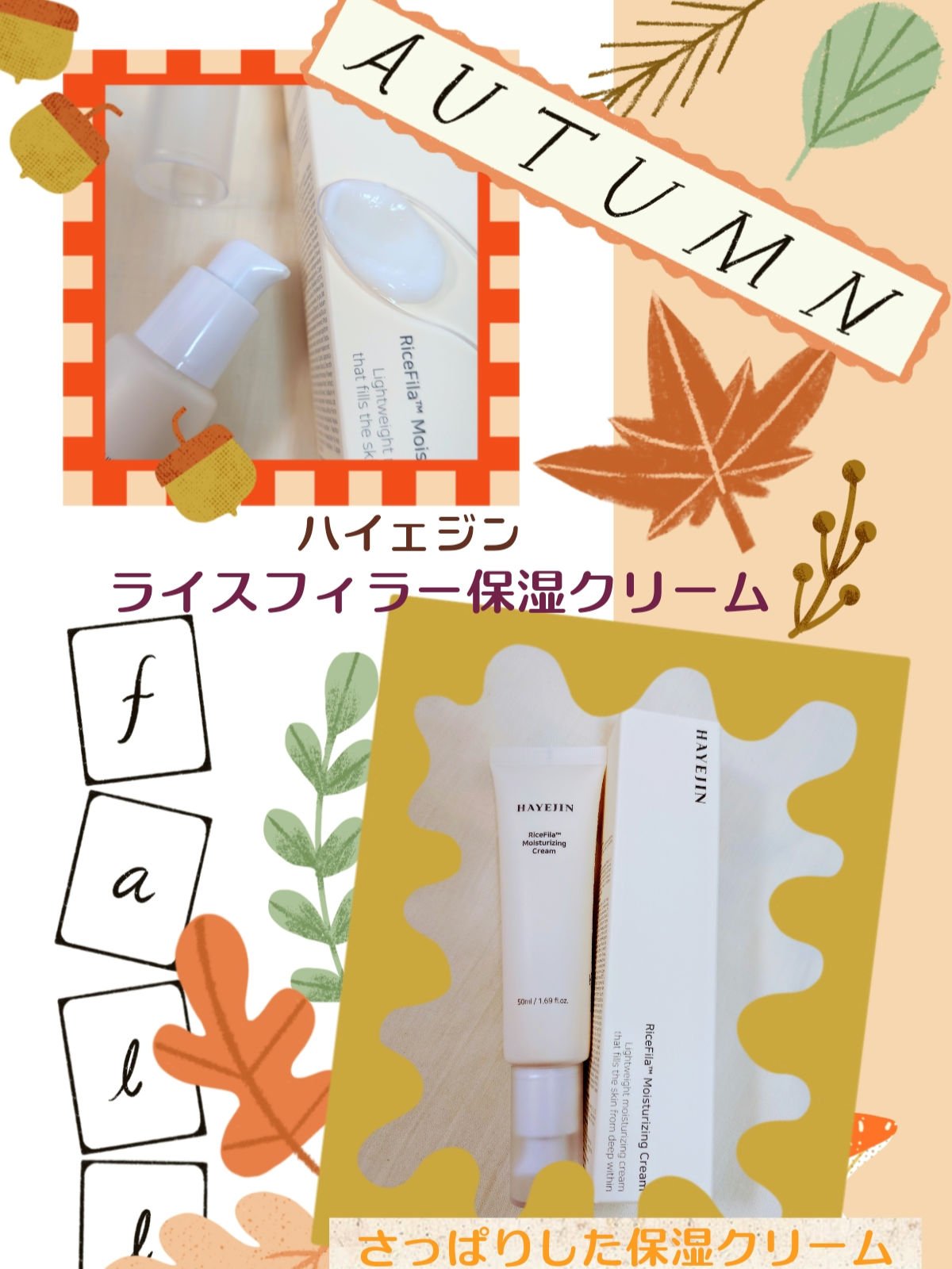 ☺️さっぱり使えるのにしっとり☺️

ライスピラー保湿クリーム(HAYEJIN)

▪️50時間保湿力
▪️柔らかくなめらか肌ケア
▪️さっぱり使用感で四季使える
ベタつかずにナチュラルなツヤ感がありながら、水分たっぷりで晩夏も初秋も使いや