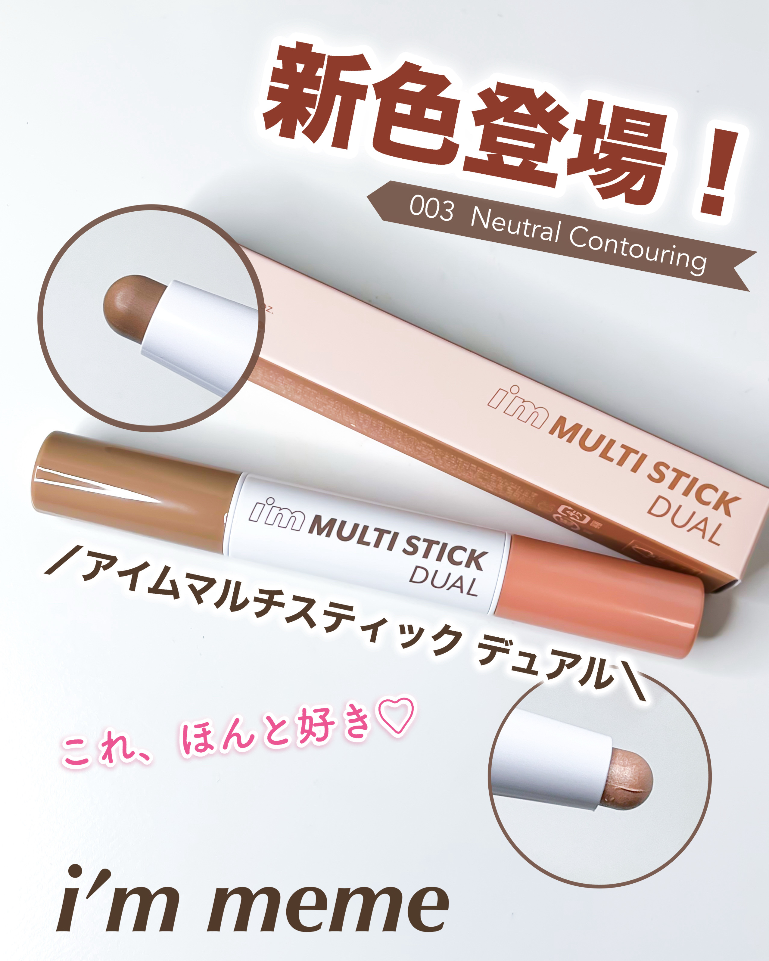 アイムマルチスティック デュアル/i’m meme/シェーディングを使ったクチコミ（1枚目）