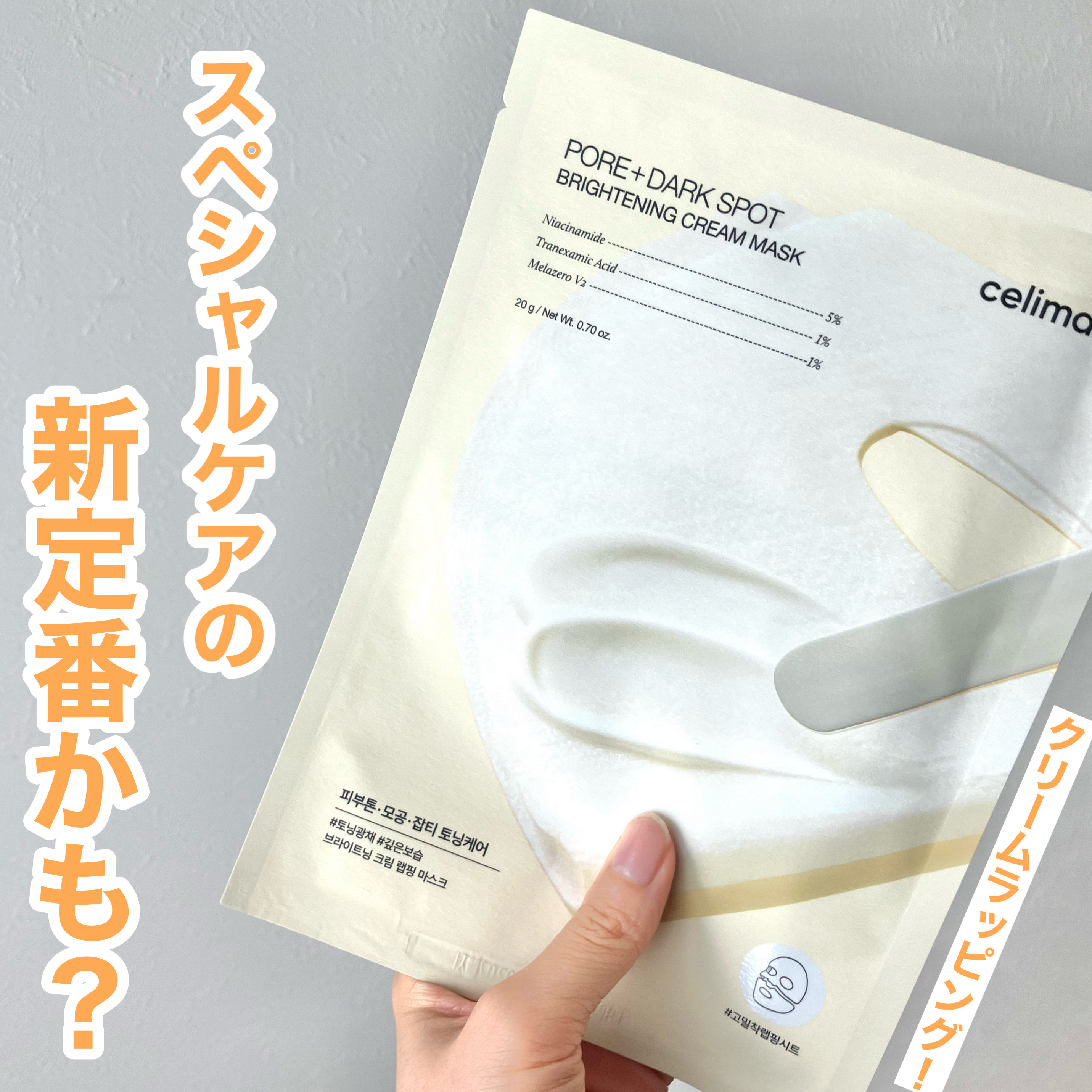 ＼＼これはリピしちゃいそう…！／／

🌼 celimax／ポアブライトニングシミケアクリームラッピングパック

┈┈┈┈┈┈┈┈┈┈┈┈┈┈┈┈┈┈┈┈

こちらCelimaxさまからいただきました🫰
以前ご紹介したポアブライトニングの