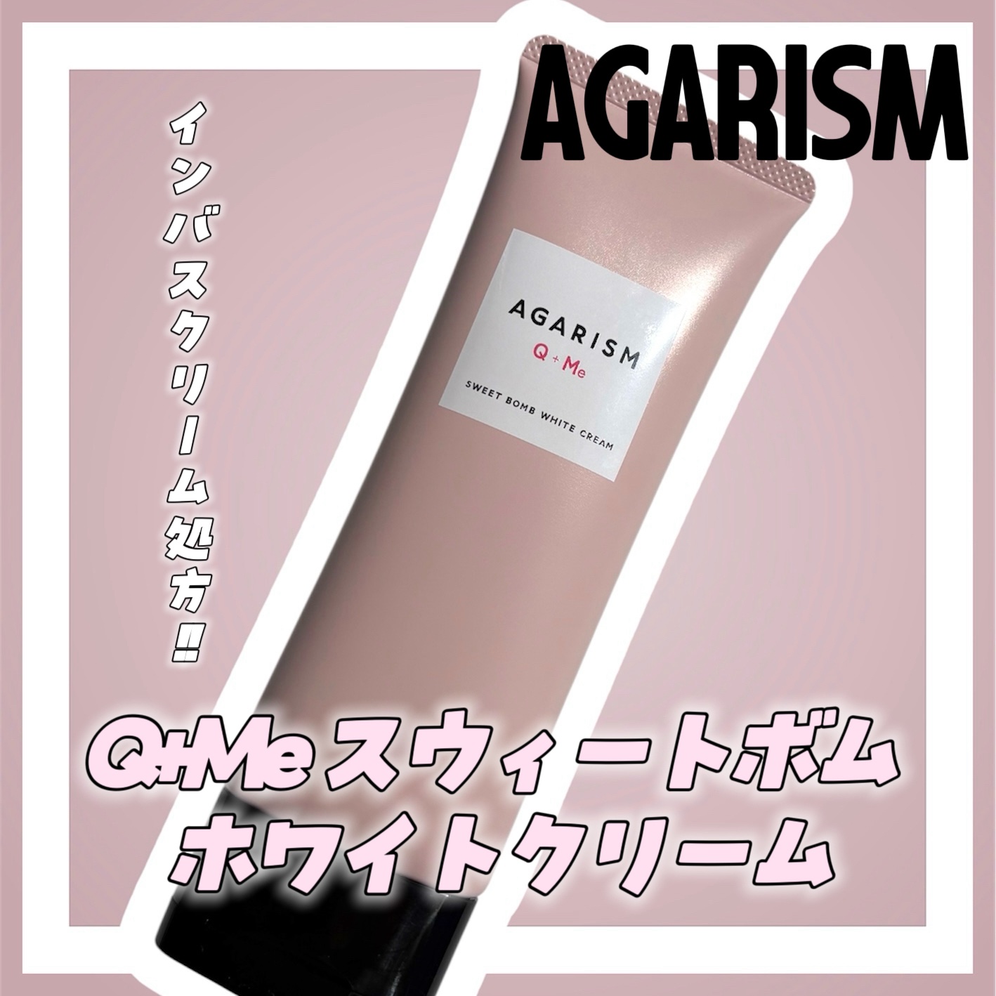 キューミースウィートボムホワイトクリーム/AGARISM/ボディクリームを使ったクチコミ（1枚目）