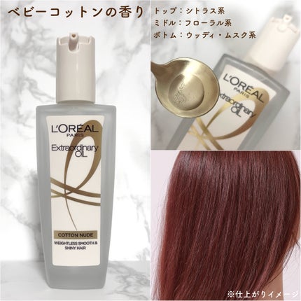 エクストラオーディナリーオイル ベビーコットン/ロレアル パリ/ヘアオイルを使ったクチコミ(3枚目)