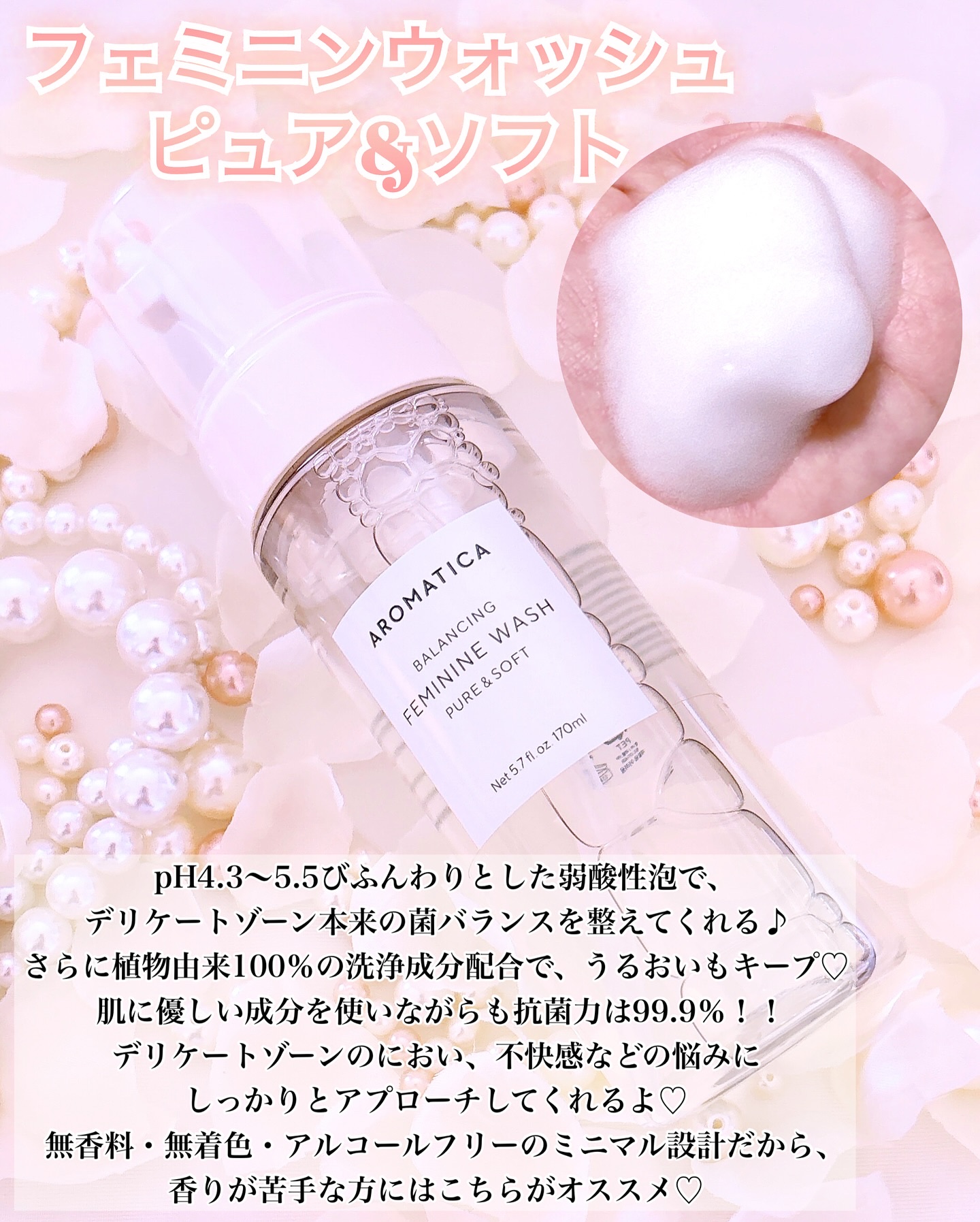 ピュア＆ソフトフェミニンウォッシュ /AROMATICA/デリケートゾーンケアを使ったクチコミ（2枚目）