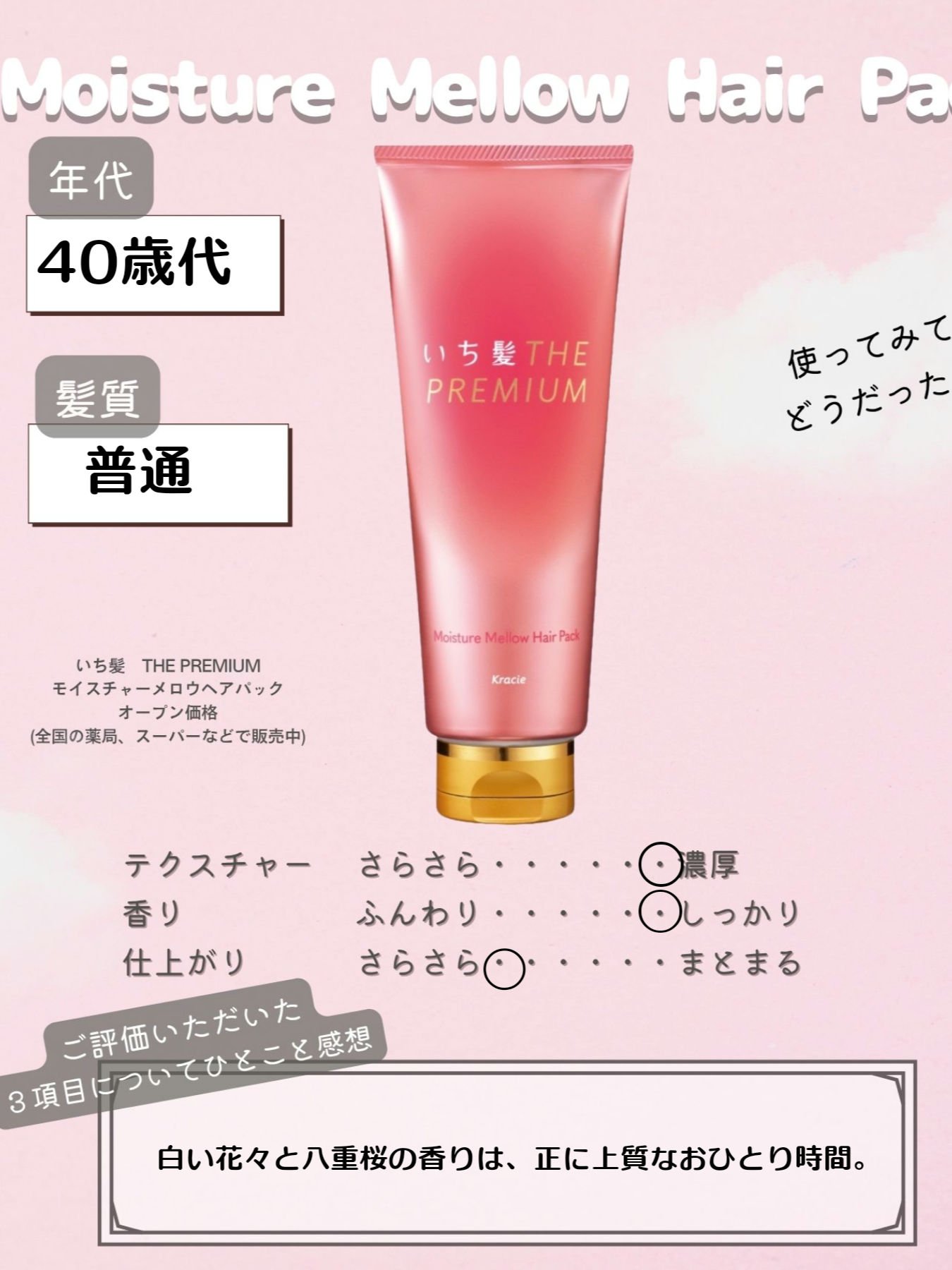 🌸いつもよりさらさら&まとまり良い髪🌸

いち髪THE PREMIUMモイスチャーメロウヘアパック
(いち髪)

4種の美容成分配合で手触りと香りの余韻に浸れ、優雅なバスタイムに🌸
いつもよりさらさら&まとまり良い髪でなめらかに✨好き