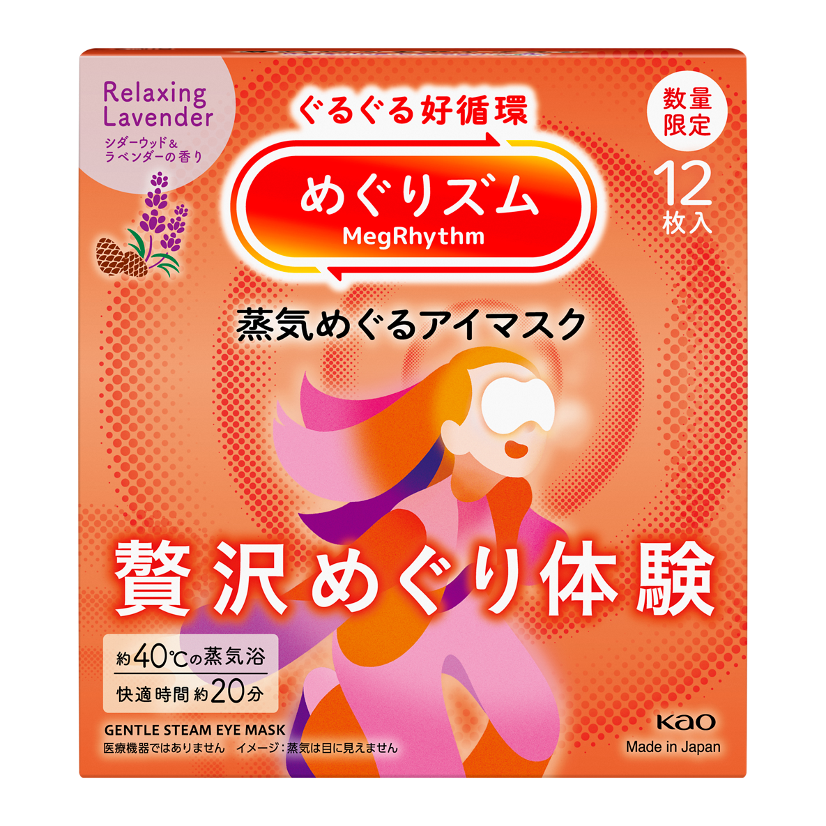 めぐりズム 蒸気めぐるアイマスク 贅沢めぐり体験 Relaxing Lavender シダーウッド&ラベンダーの香り めぐりズム