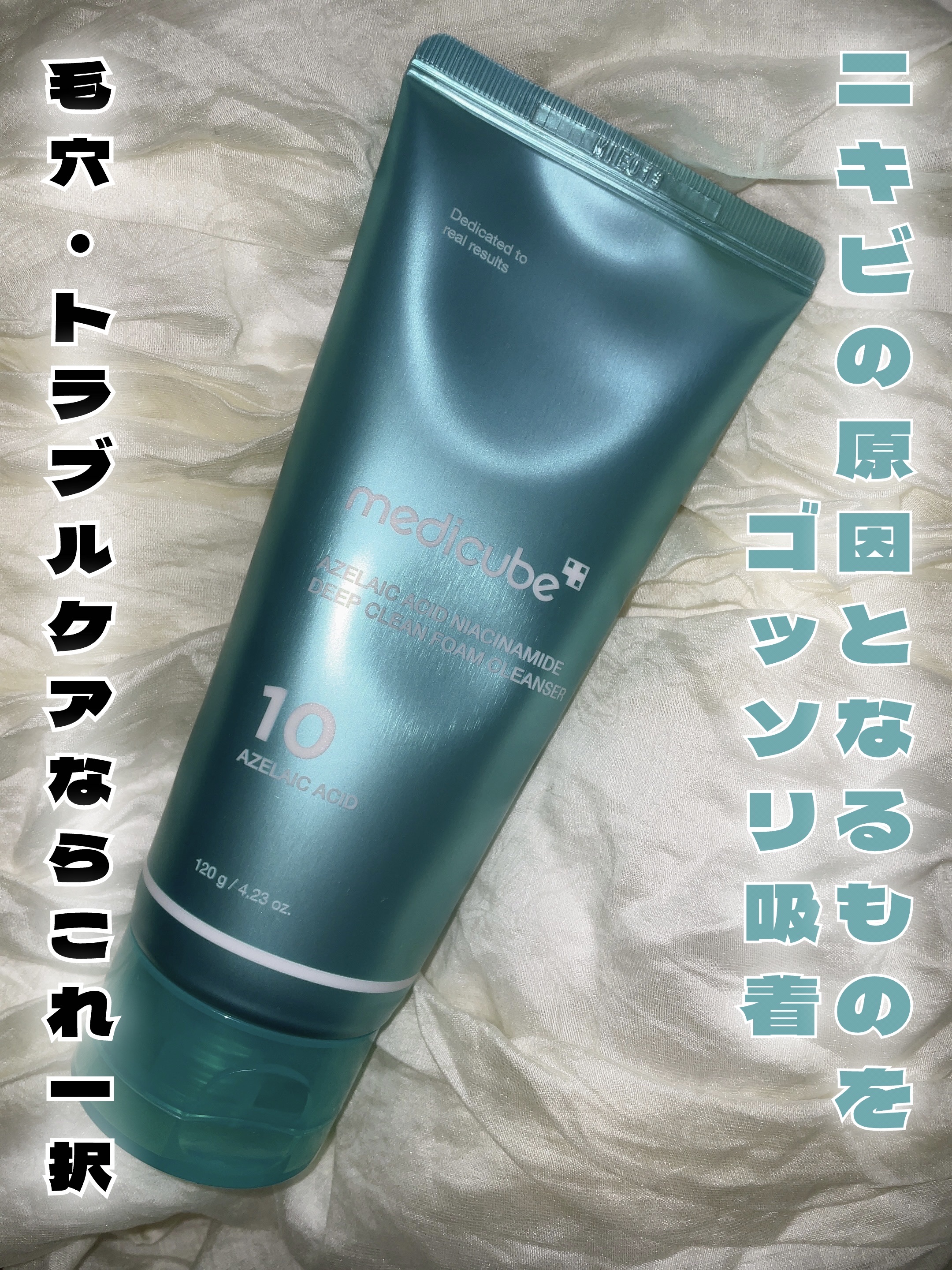 アゼライン酸ディープクリーンクレンザー/MEDICUBE/洗顔フォームを使ったクチコミ（1枚目）