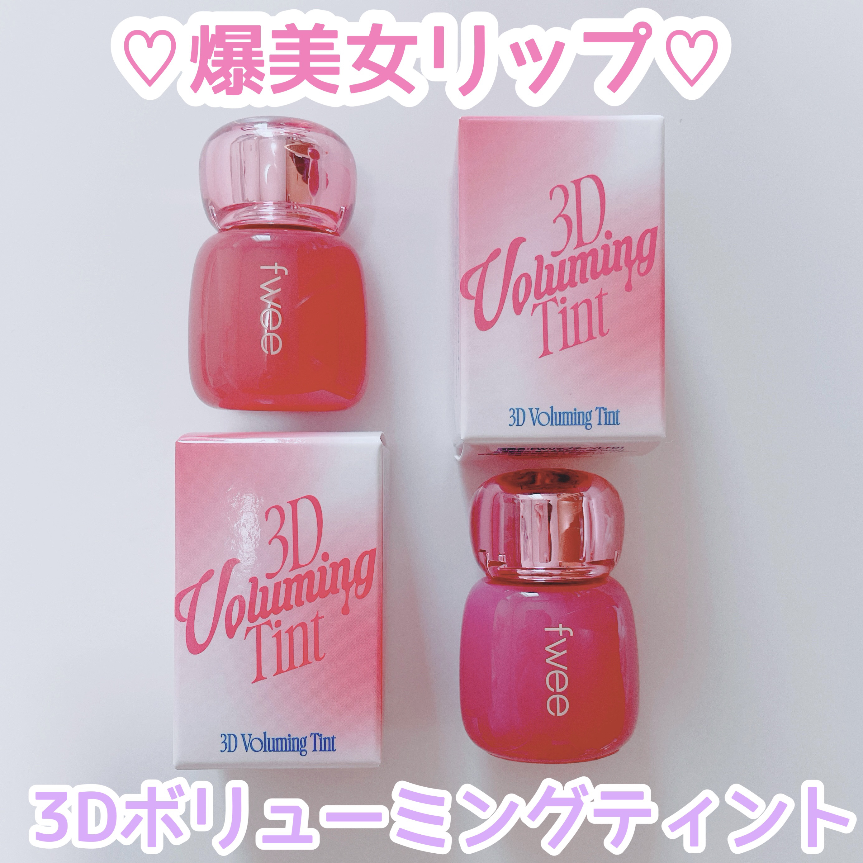 フィー 3Dボリューミングティント/fwee/リップティントを使ったクチコミ（1枚目）