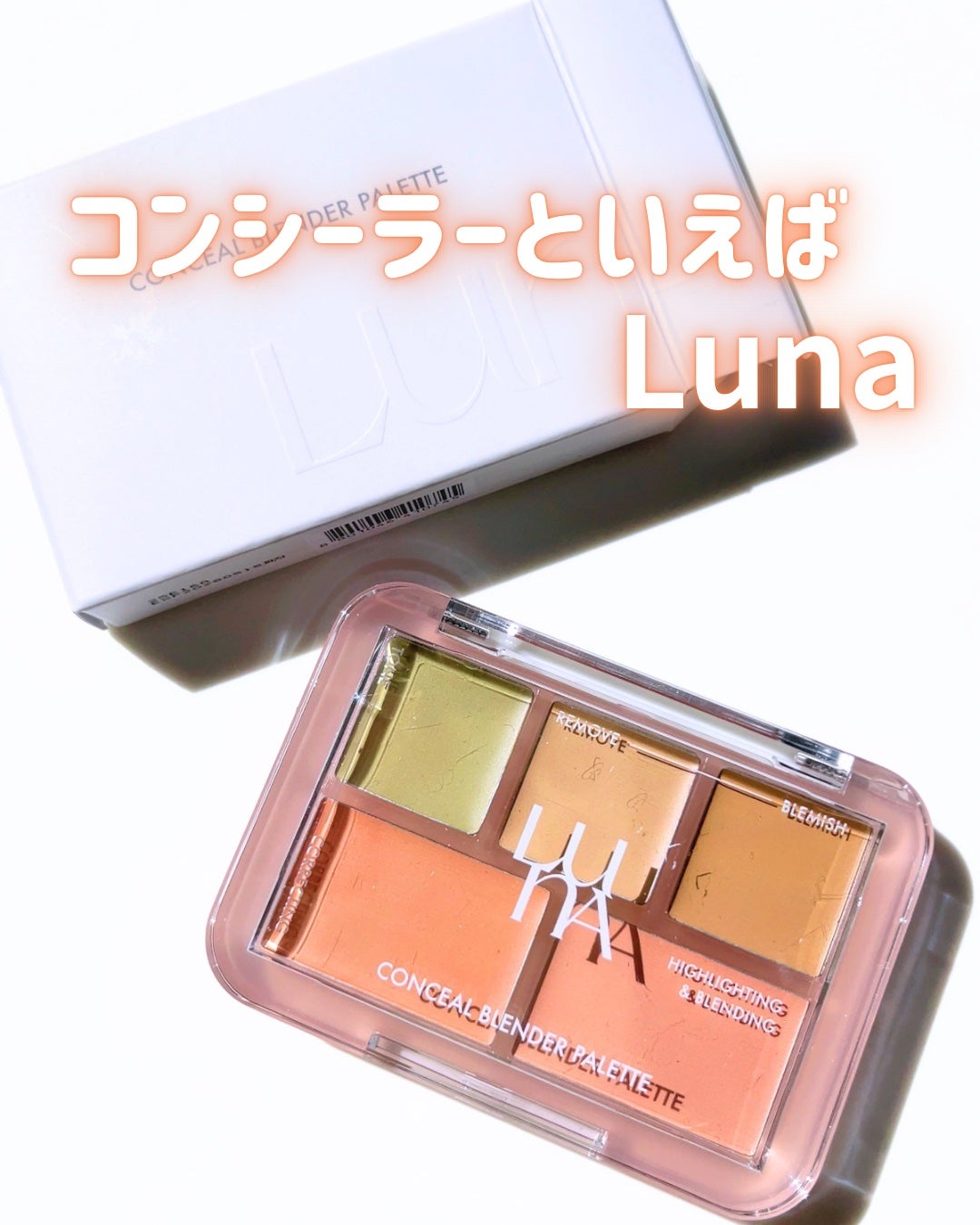 コンシールブレンダーパレット/LUNA/パレットコンシーラーを使ったクチコミ(1枚目)