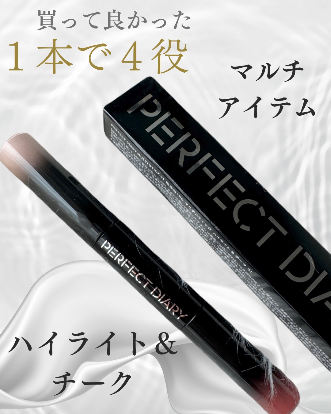マルチスティック ハイライト ＆ チーク/PERFECT DIARY/リキッドチークを使ったクチコミ（1枚目）