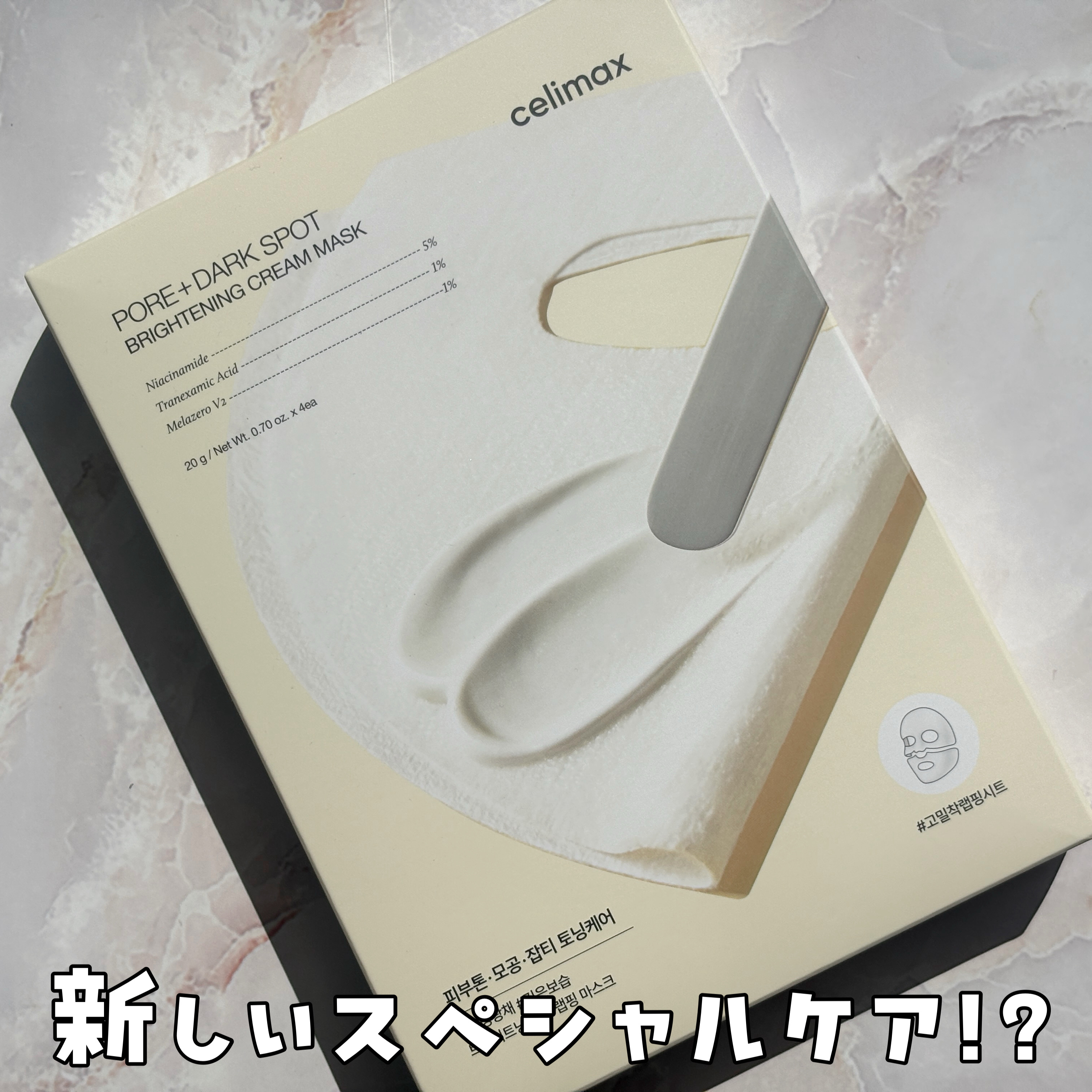 ポアブライトニングシミケアクリームラッピングパック/celimax/シートマスク・パックを使ったクチコミ（1枚目）