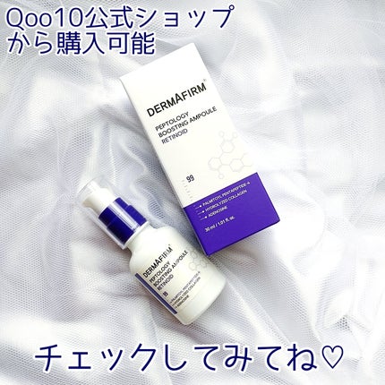 ペプトロジー ブースティングアンプル レチノイド/ダーマファーム/美容液を使ったクチコミ(5枚目)