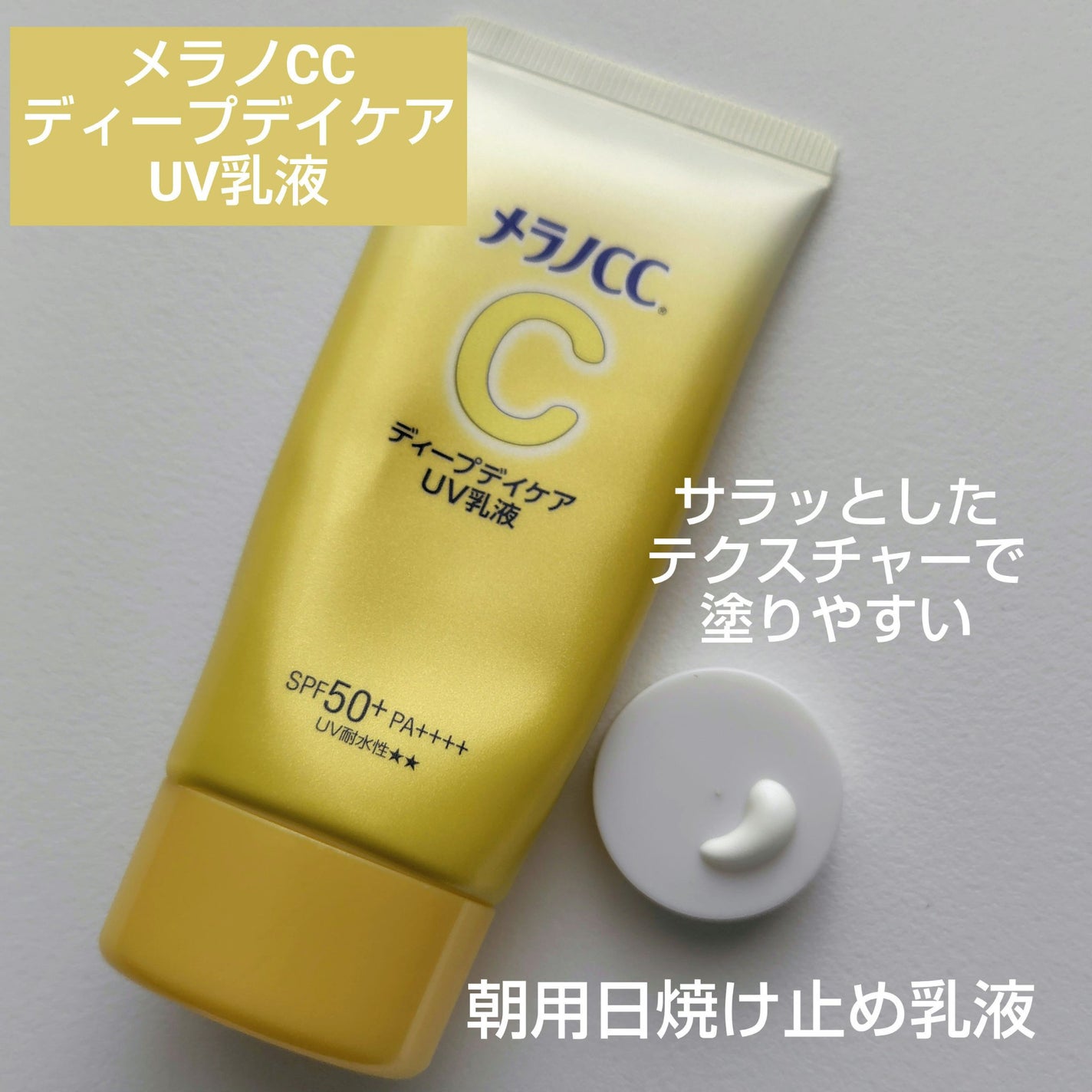 メラノCC ディープデイケアUV乳液/メラノCC/日焼け止めミルクを使ったクチコミ(1枚目)