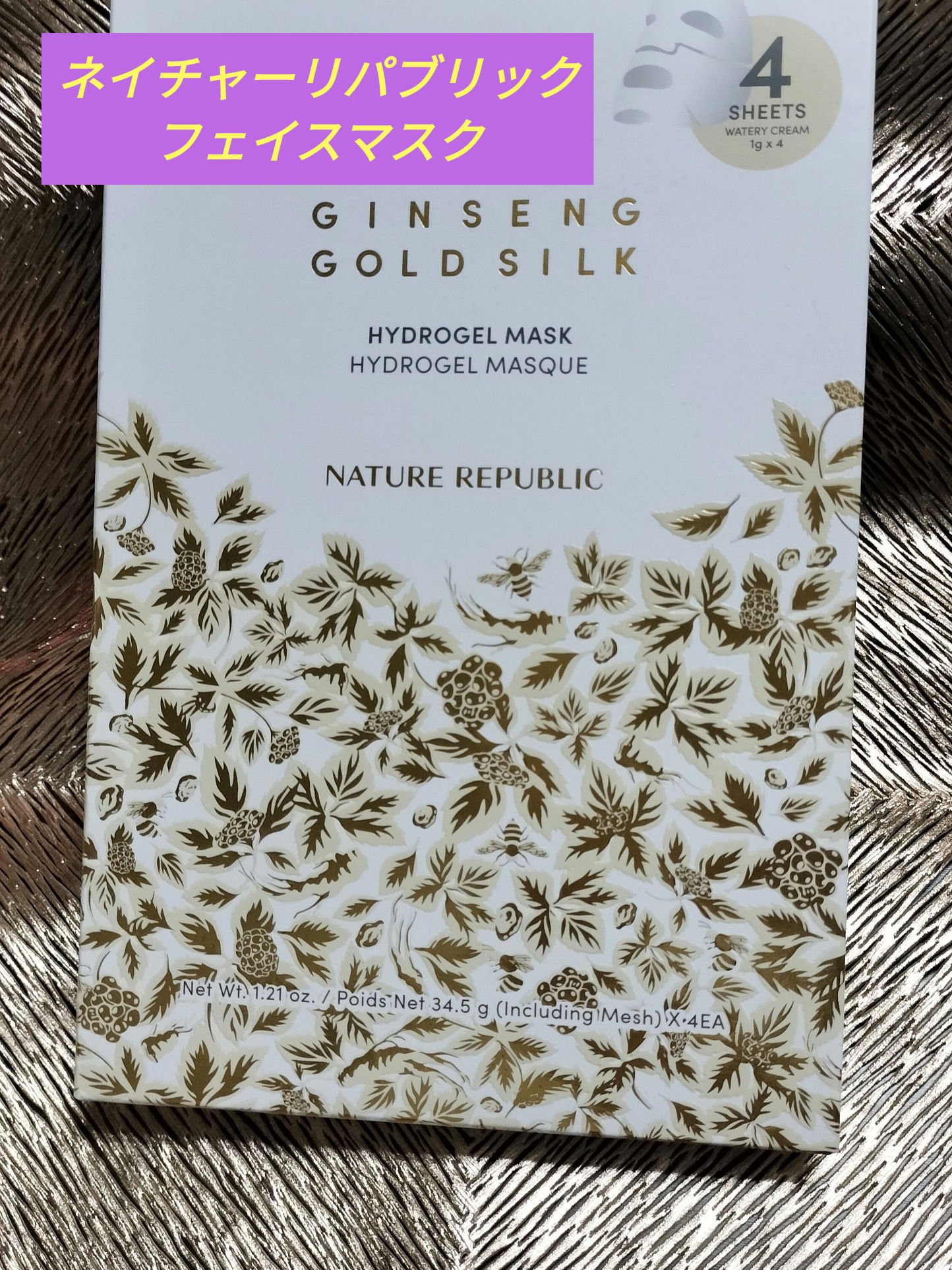 ジンセンゴールドシルクハイドロゲルマスク/ネイチャーリパブリック/シートマスク・パックを使ったクチコミ（1枚目）