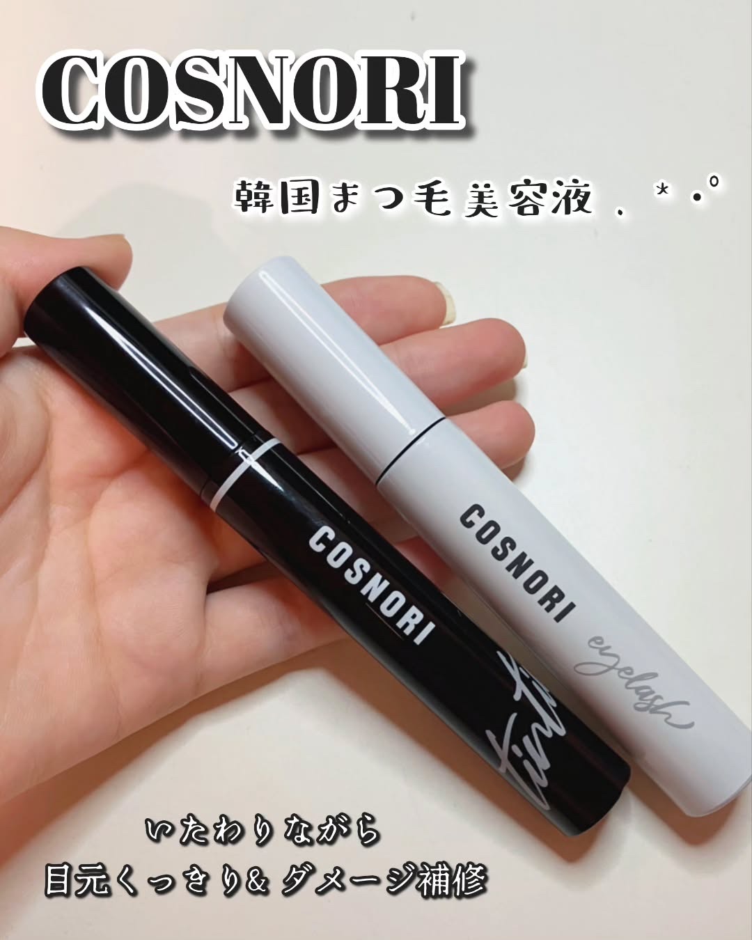 ロングアクティブアイラッシュセラム/COSNORI/まつげ美容液を使ったクチコミ（1枚目）