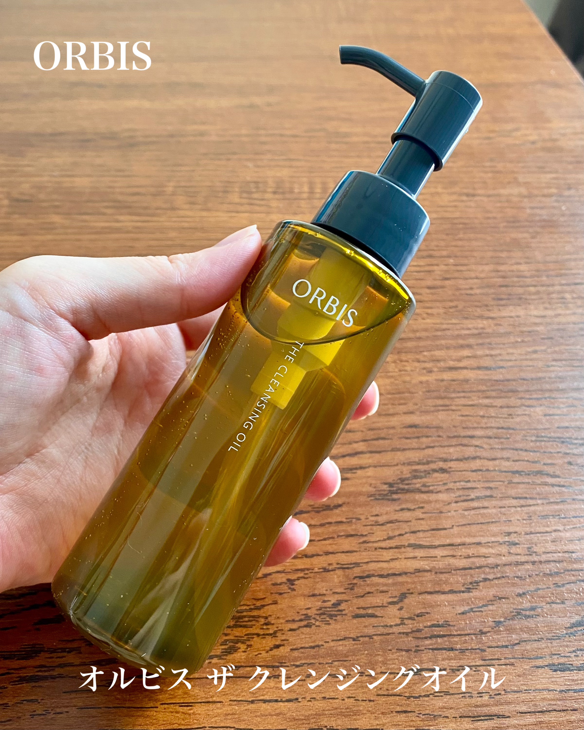 オルビス ザ クレンジング オイル/オルビス/オイルクレンジングを使ったクチコミ（1枚目）