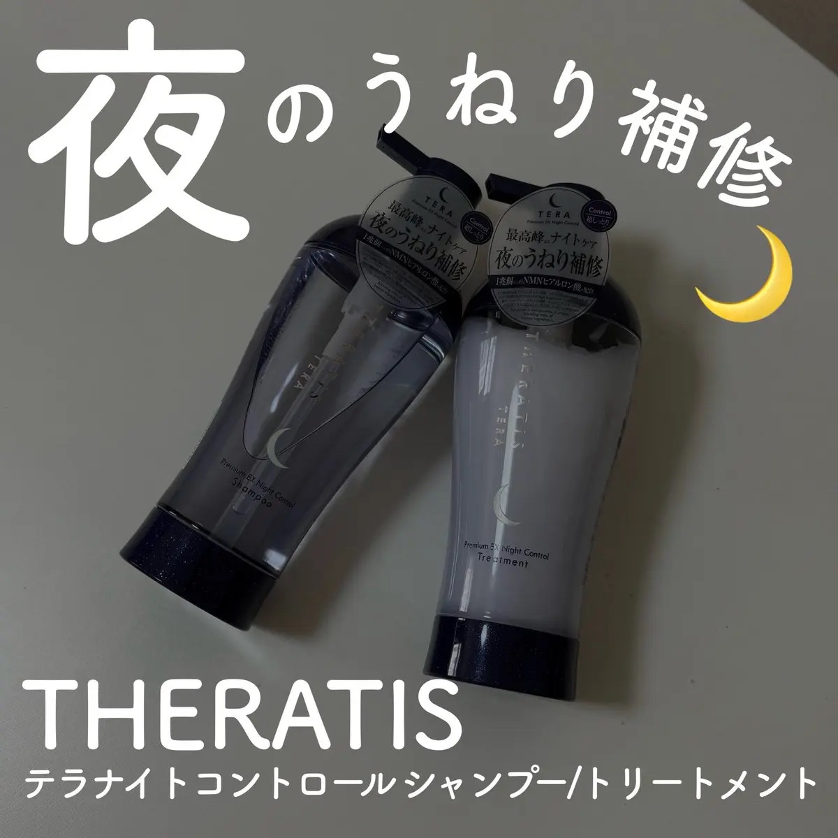 ヴィークレアさまからいただきました

セラティス
テラ ナイトコントロール 

1日の終わりに使う“ナイトケア発想”のシャンプー＆トリートメント🫧
ラベンダーやベルガモットを感じる落ち着いた香りで、バスタイムが一気にリラックス時間に🛀
