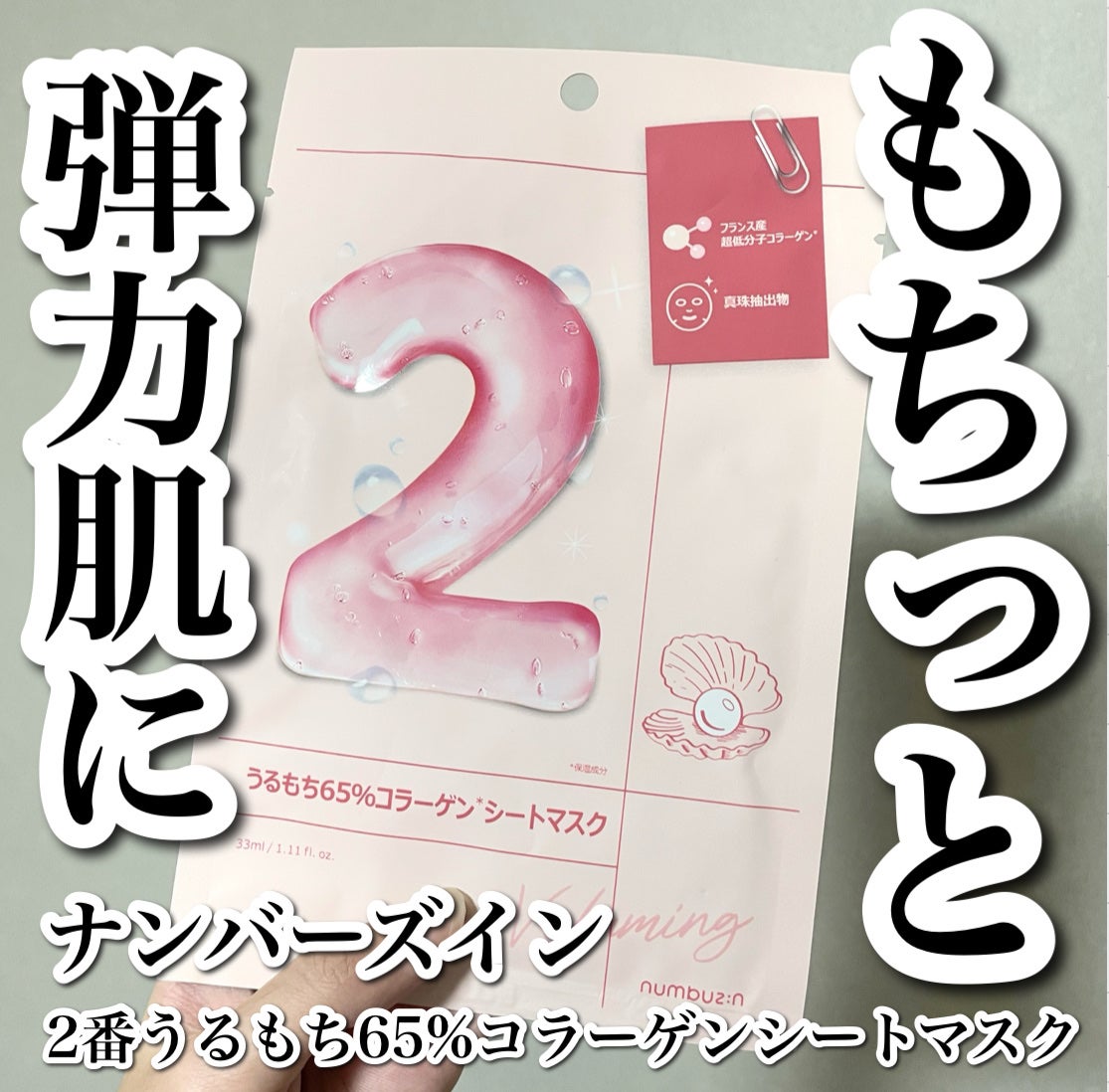 2番 うるもち65%コラーゲンシートマスク/numbuzin/シートマスク・パックを使ったクチコミ(1枚目)