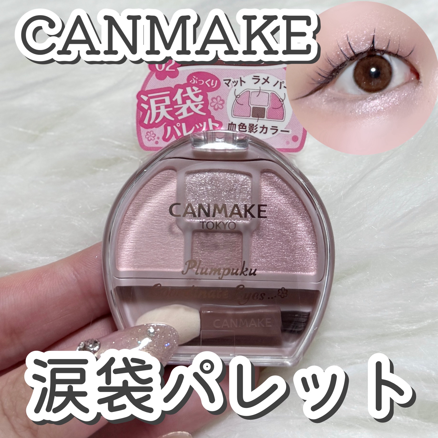 プランぷくコーデアイズ/キャンメイク/パウダーアイシャドウを使ったクチコミ（1枚目）