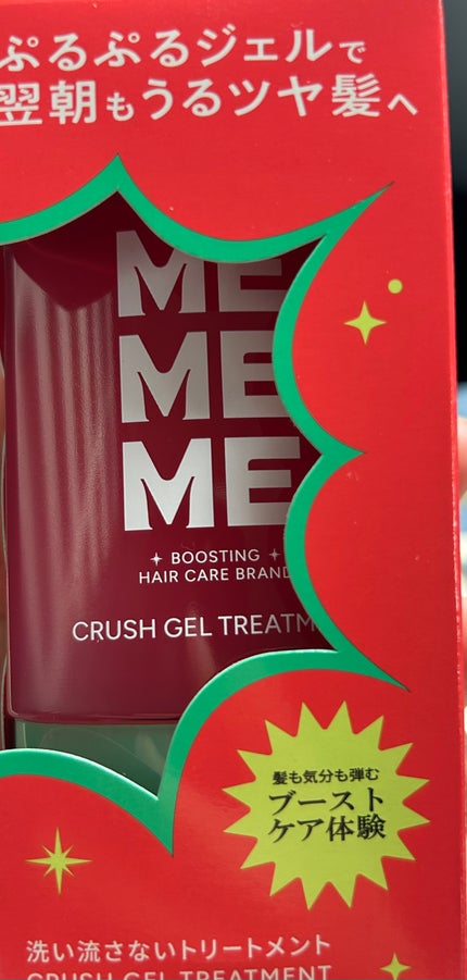 MEMEME クラッシュジェルトリートメント/MEMEME/アウトバストリートメントを使ったクチコミ(1枚目)