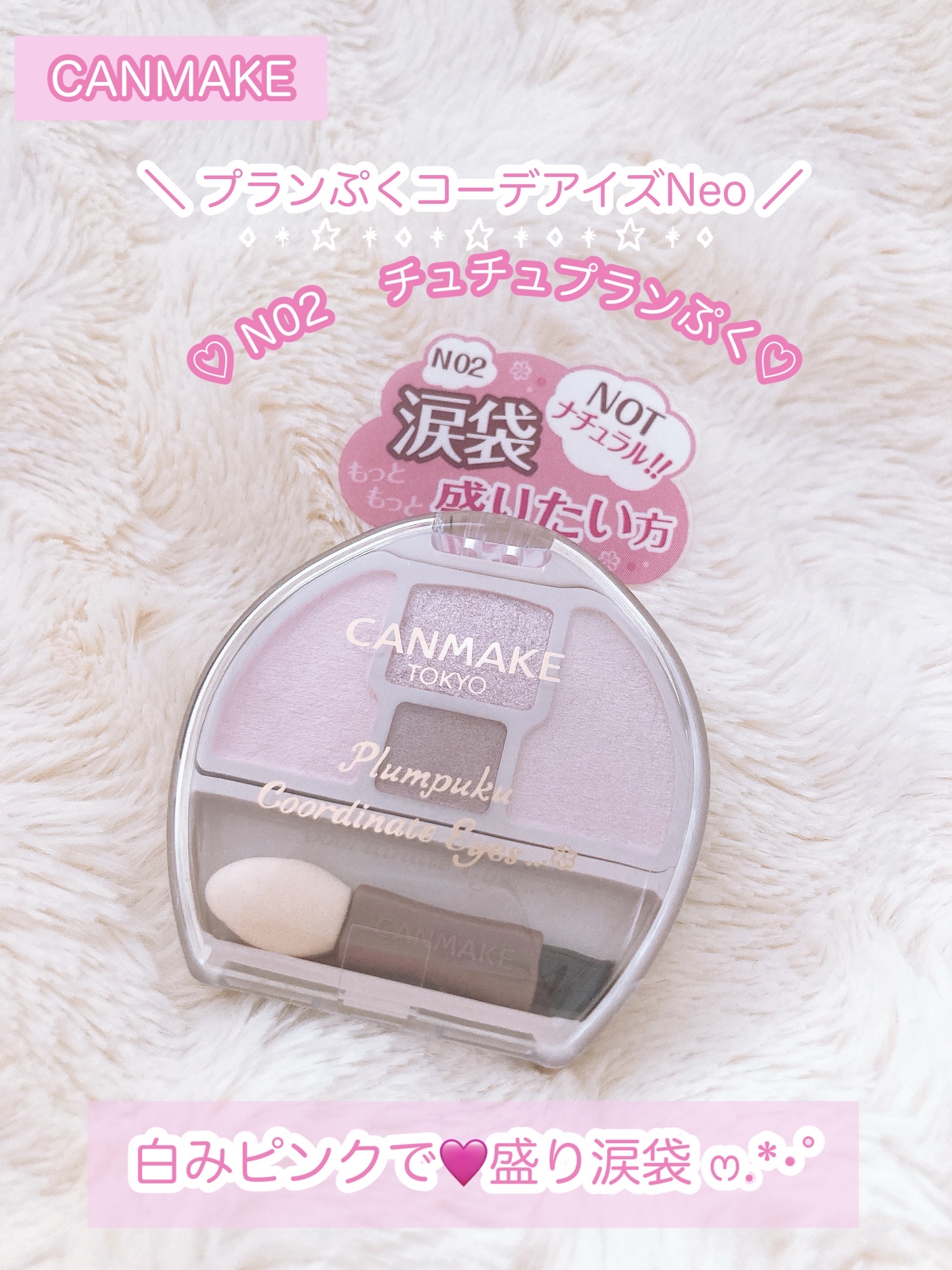 プランぷくコーデアイズNeo/キャンメイク/アイシャドウを使ったクチコミ（1枚目）