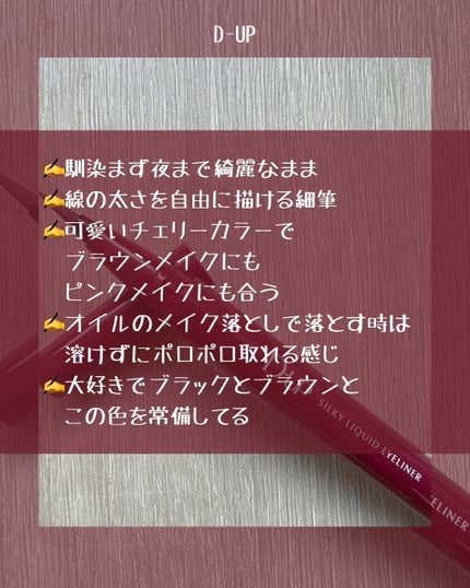 シルキーリキッドアイライナーWP/D-UP/リキッドアイライナーを使ったクチコミ(5枚目)