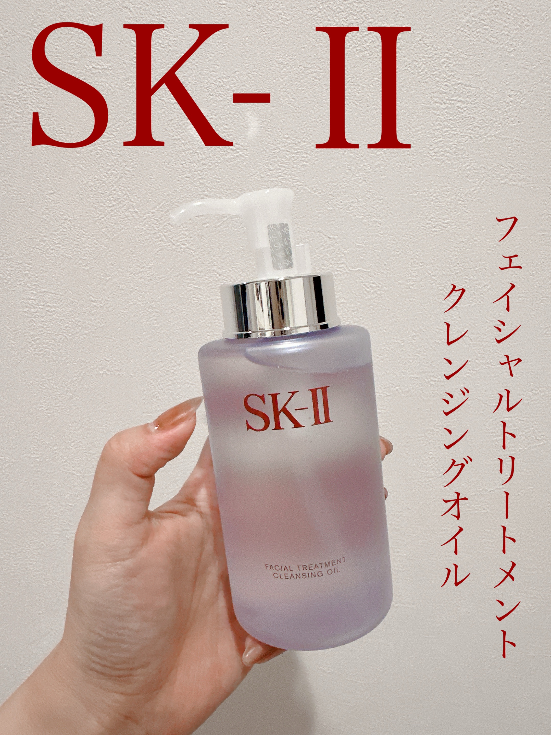 フェイシャル トリートメント クレンジング オイル/SK-II/オイルクレンジングを使ったクチコミ（1枚目）