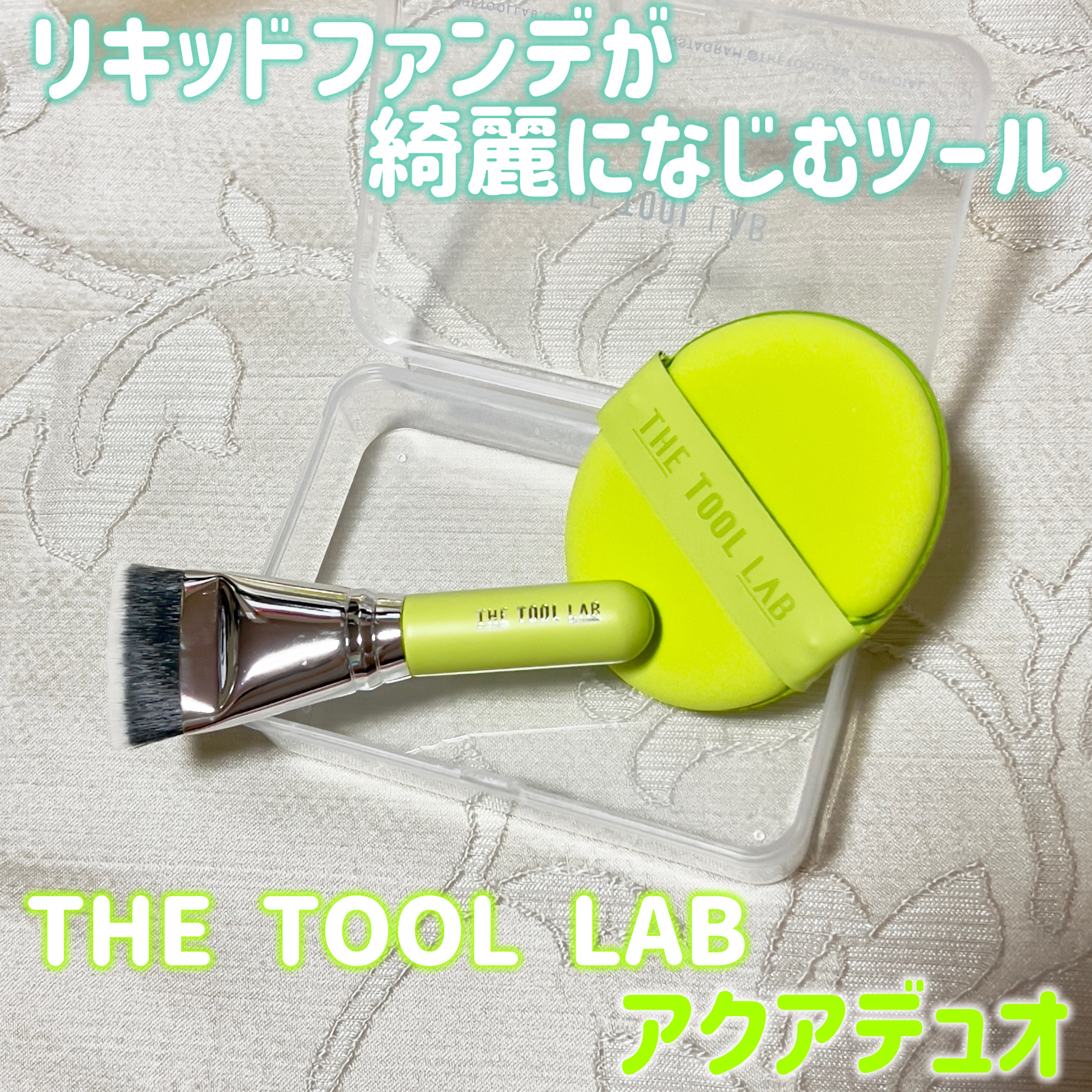 THE TOOL LAB 超密着アクアデュオ/THE TOOL LAB/その他キットセットを使ったクチコミ（1枚目）