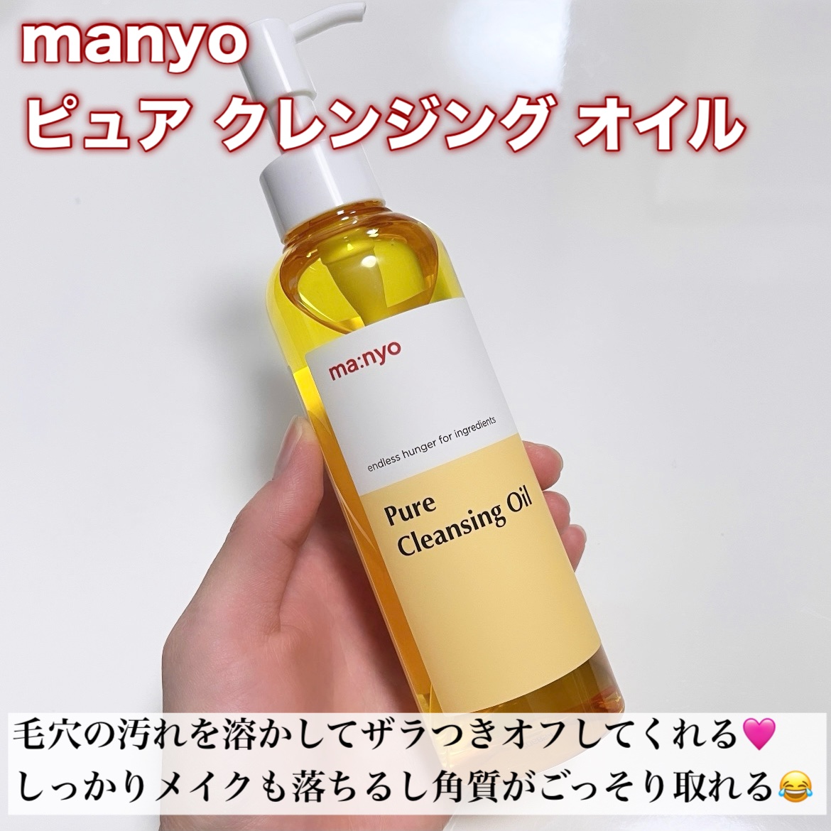 ピュア クレンジング オイル/manyo/オイルクレンジングを使ったクチコミ（2枚目）