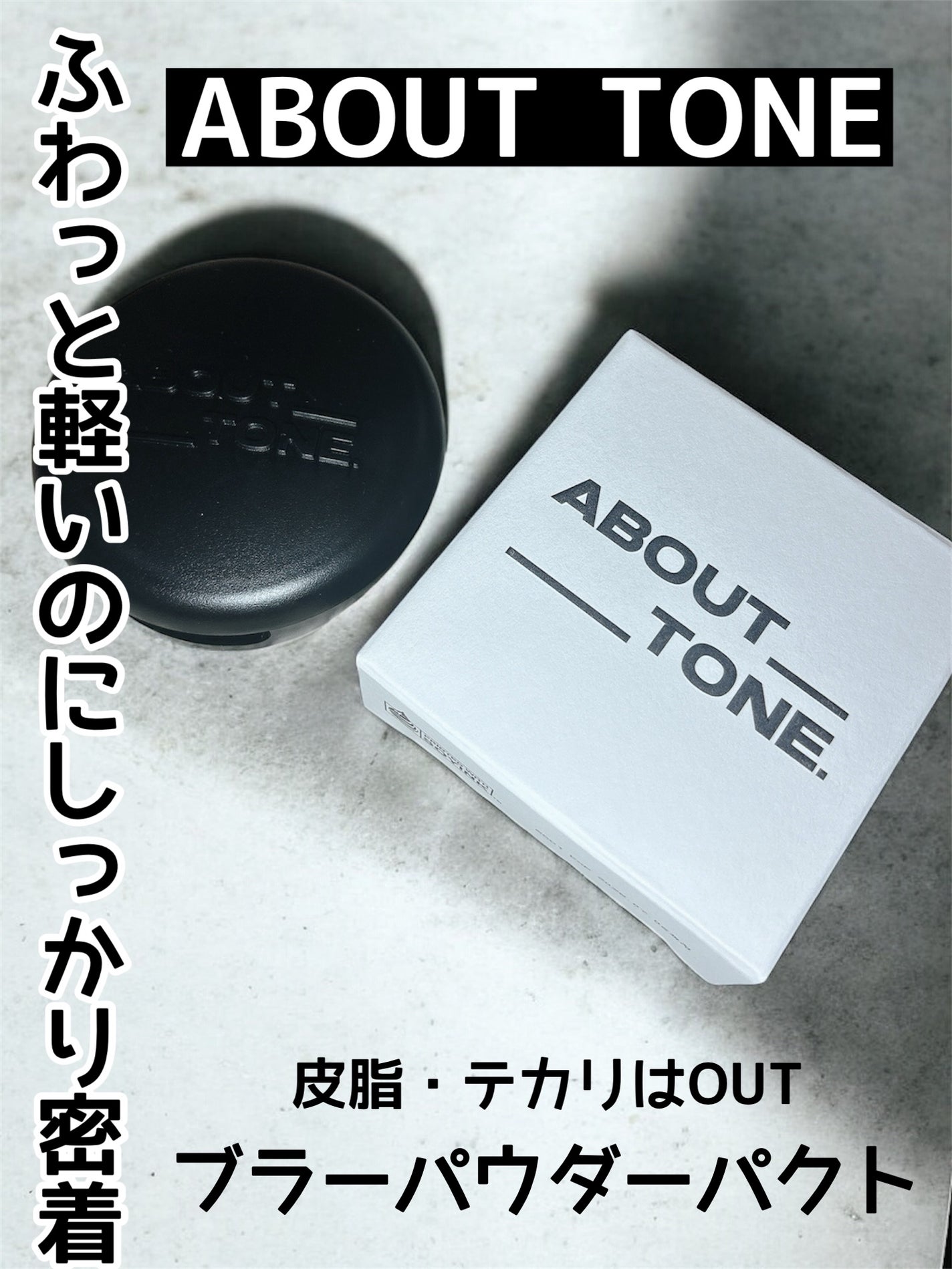 ブラーパウダーパクト/ABOUT TONE/プレストパウダーを使ったクチコミ(1枚目)