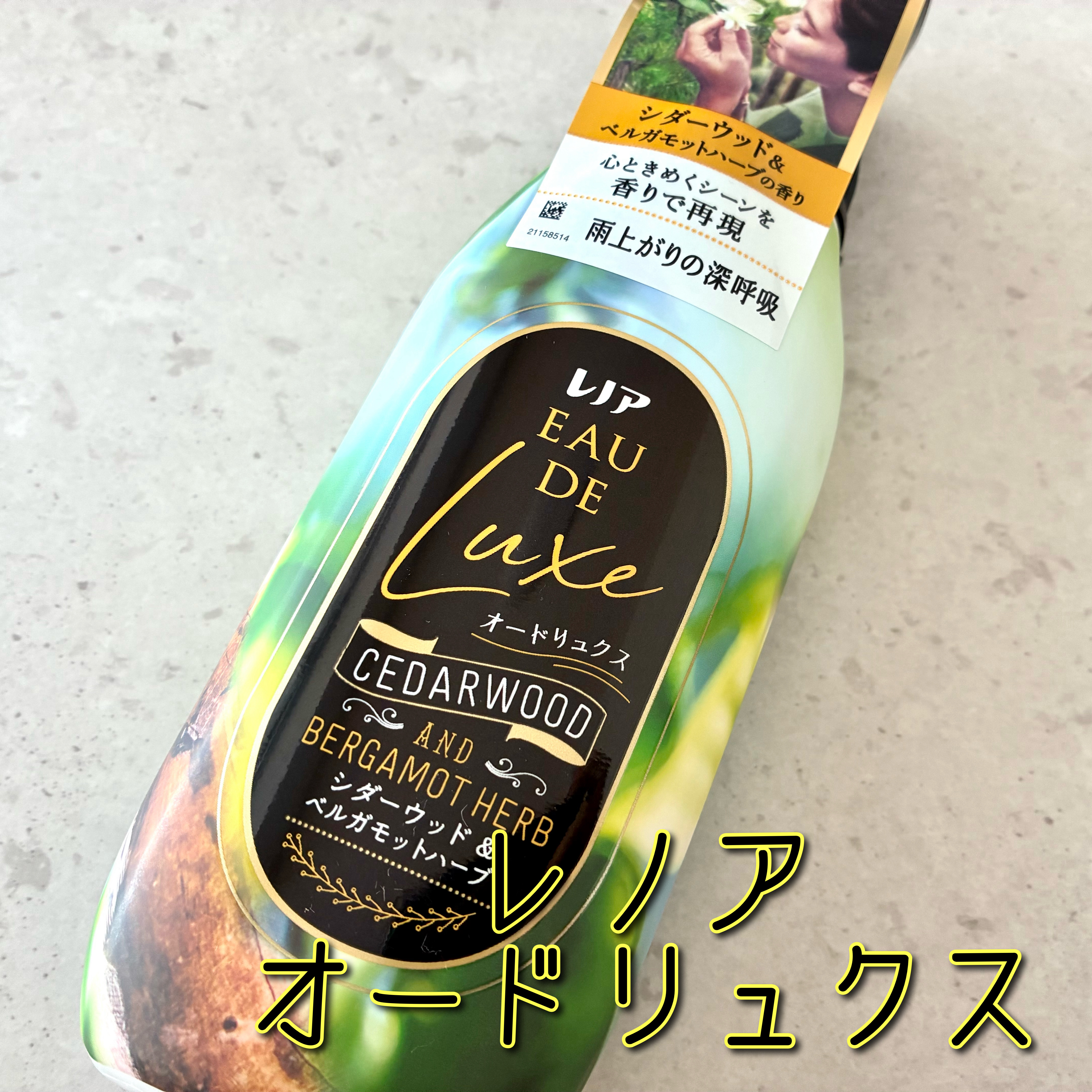 レノア オードリュクス　シダーウッド＆ベルガモットハーブの香り/レノア/柔軟剤を使ったクチコミ（1枚目）