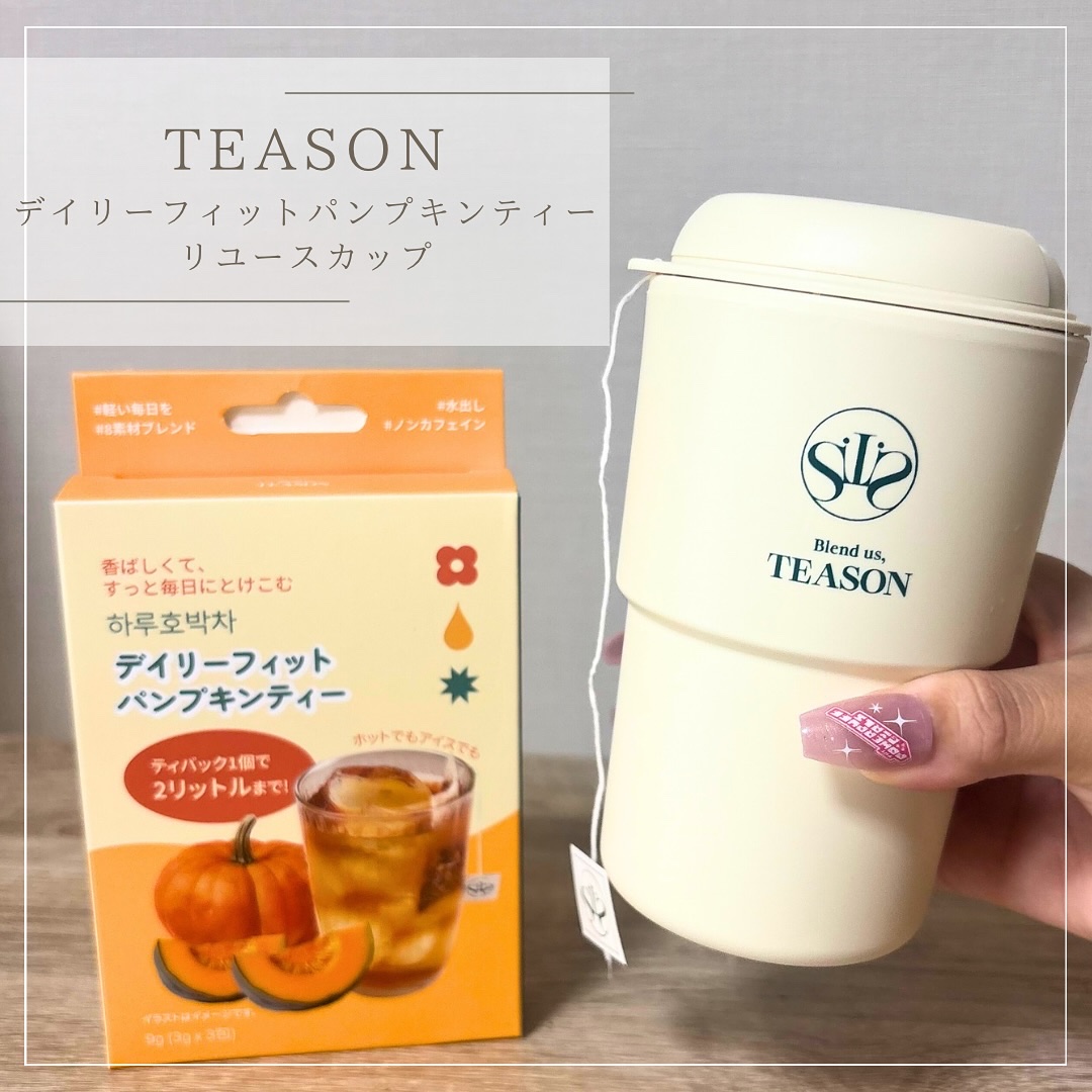 デイリーフィット パンプキンティー/TEASON/美容ドリンクを使ったクチコミ（1枚目）