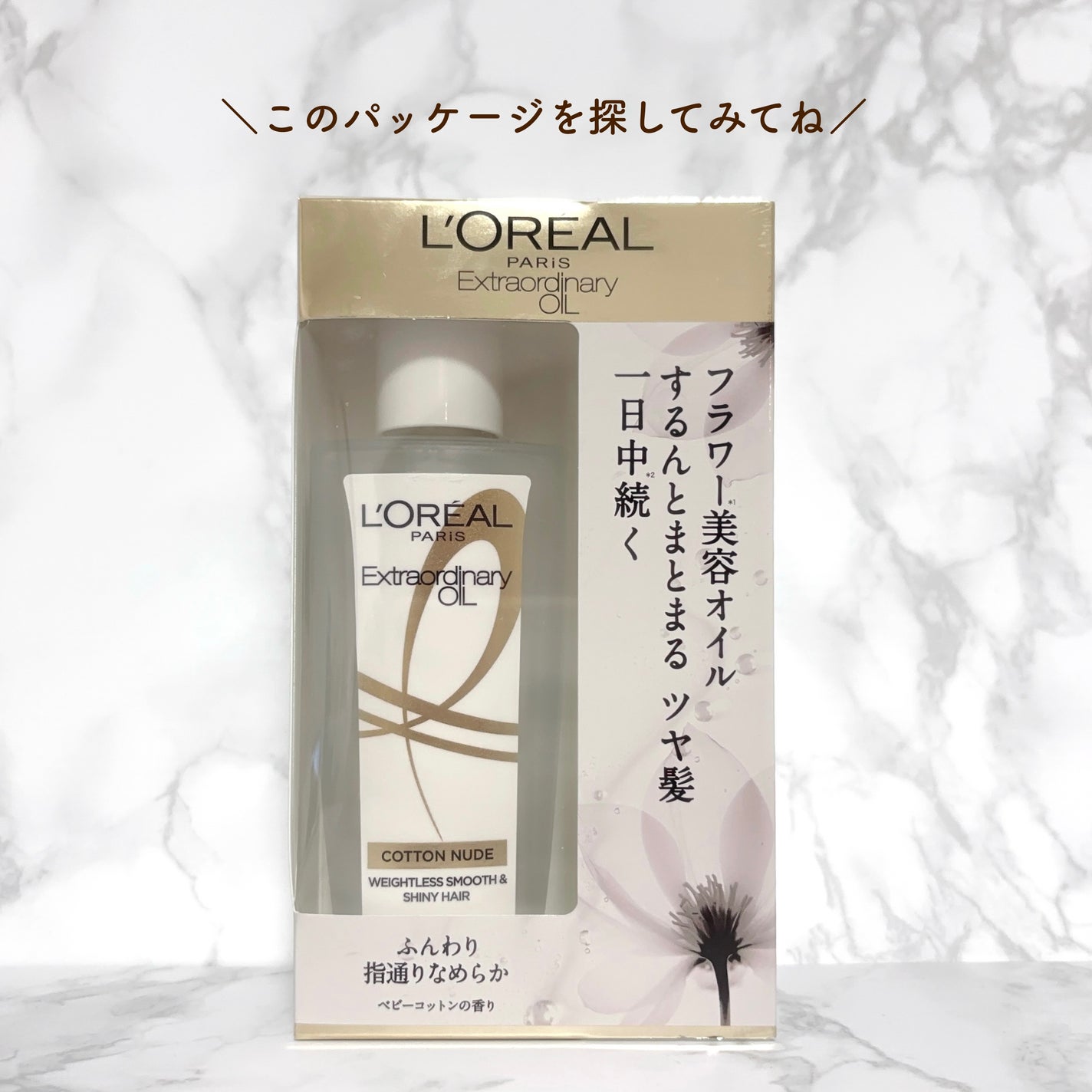 エクストラオーディナリーオイル ベビーコットン/ロレアル パリ/ヘアオイルを使ったクチコミ(4枚目)