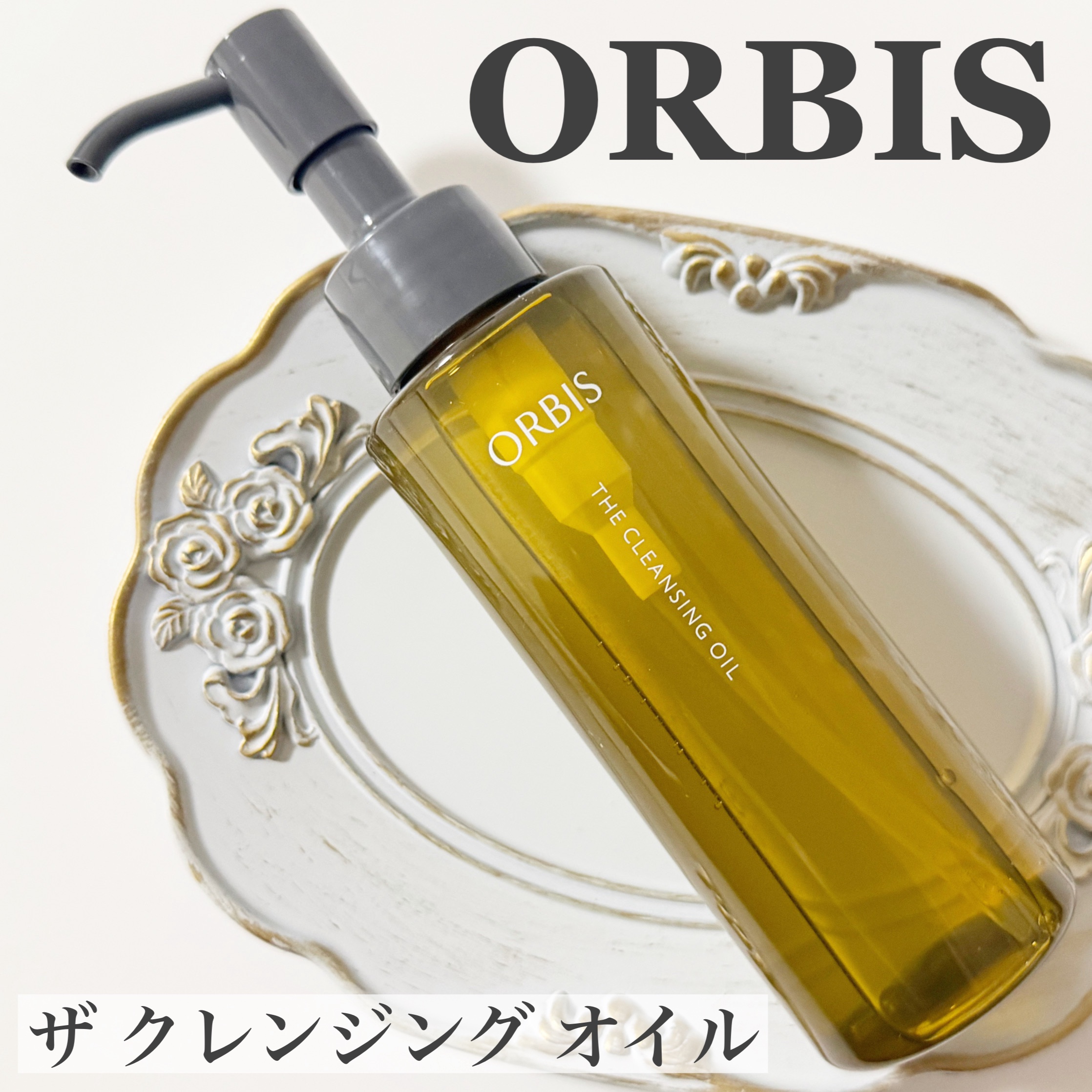 オルビス ザ クレンジング オイル/オルビス/オイルクレンジングを使ったクチコミ（1枚目）