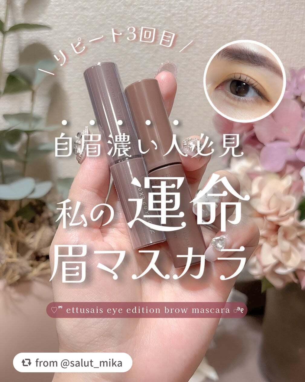 【salut_mikaさんから引用】

“\ 私の運命眉マスカラ✨ /

またまたリピートを
してしまったのでご紹介🥰

自眉が濃い私の
悩みを解決してくれた
運命とも言えるカラー🫶

自眉が太くて濃いので
眉マスカラ選びがかなり大変だ