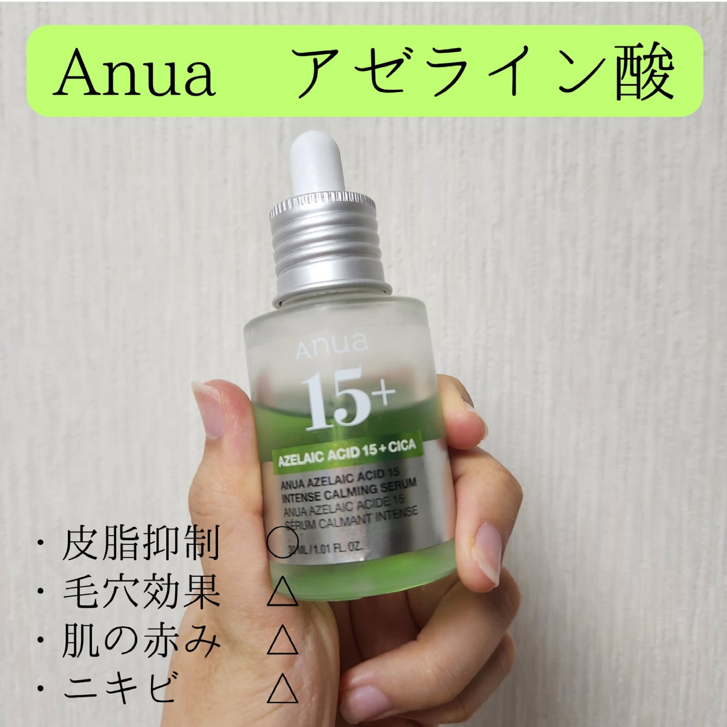 アゼライン酸15 インテンスカーミングセラム/Anua/美容液を使ったクチコミ(1枚目)