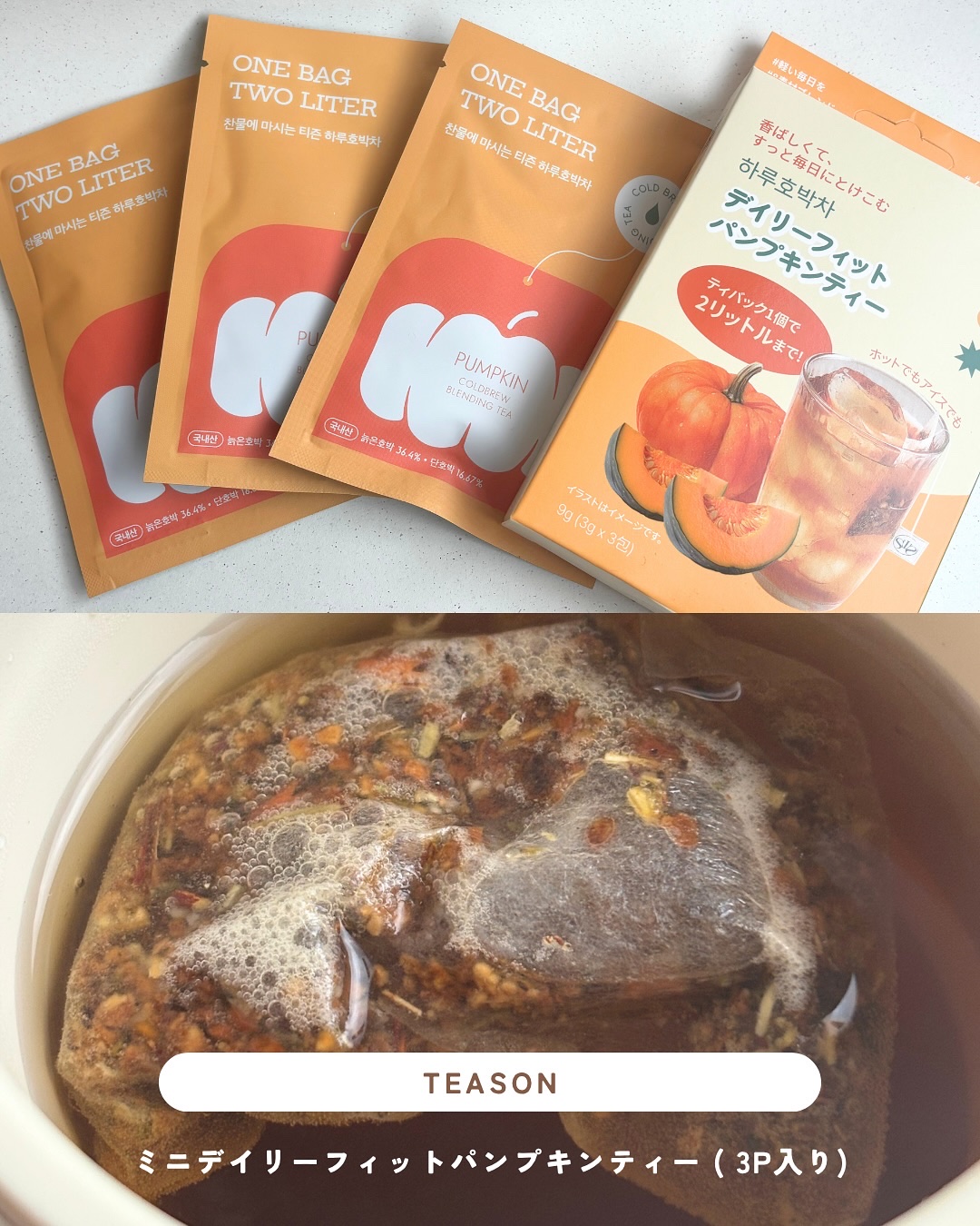 デイリーフィット パンプキンティー/TEASON/美容ドリンクを使ったクチコミ（2枚目）