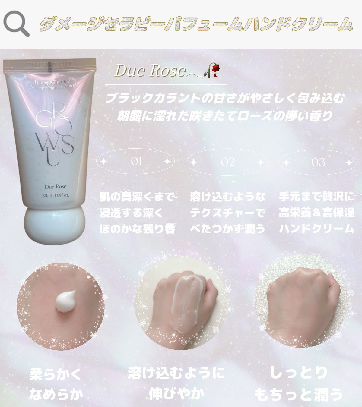 GROWUS シーソルトテラピーパフュームハンドクリームのクチコミ「#PR  #GROWUS

GROWUS 
シーソルトテラピーパフュームハンドクリーム

商品.....」（2枚目）