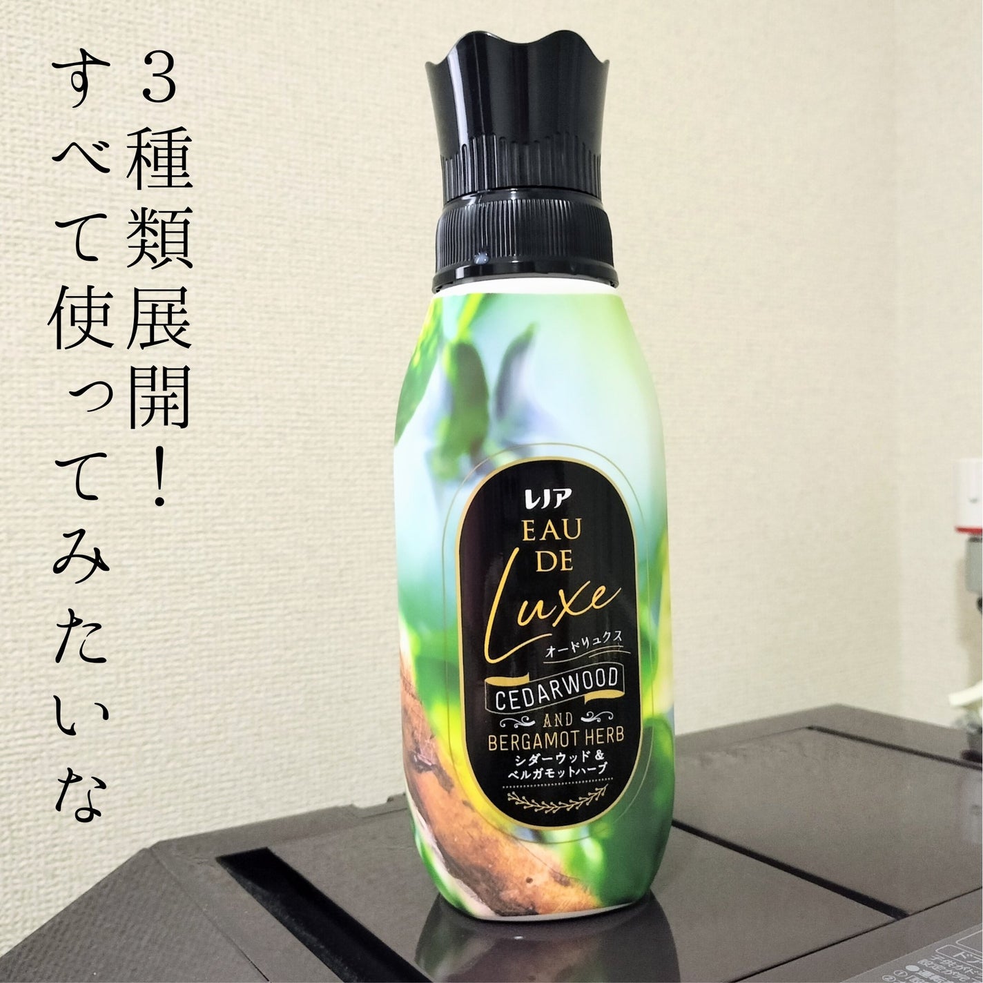 レノア オードリュクス シダーウッド&ベルガモットハーブの香り/レノア/柔軟剤を使ったクチコミ(4枚目)