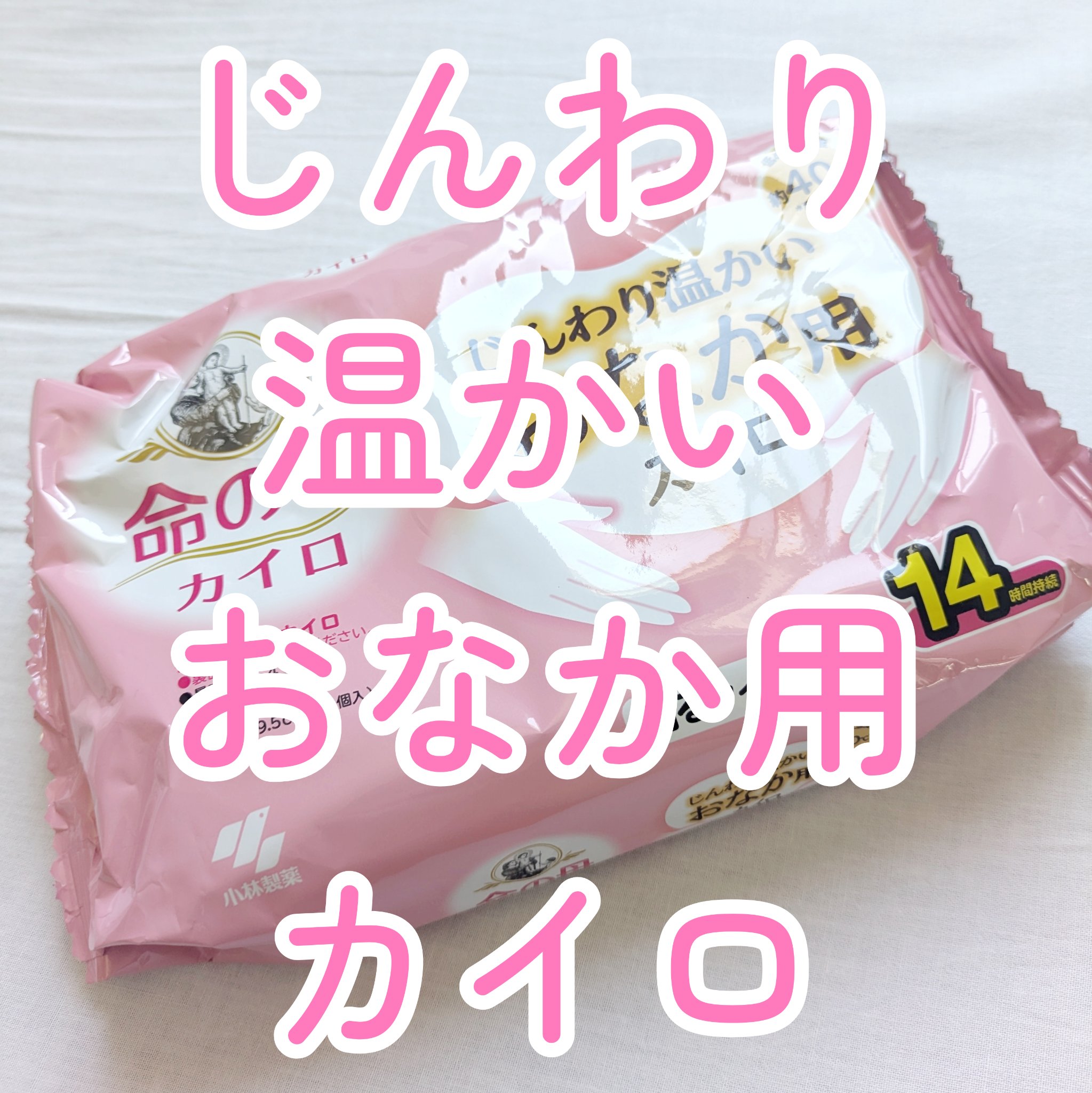 おなか用カイロ/小林製薬/その他を使ったクチコミ（1枚目）