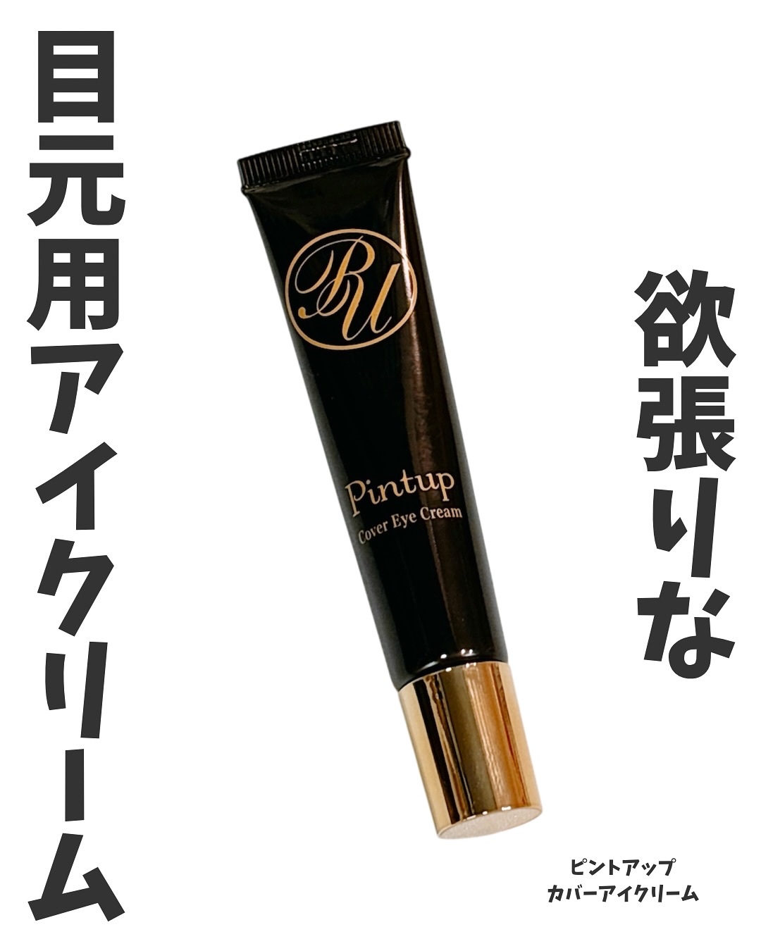 ピントアップ カバーアイクリーム/美顔/化粧下地を使ったクチコミ（1枚目）