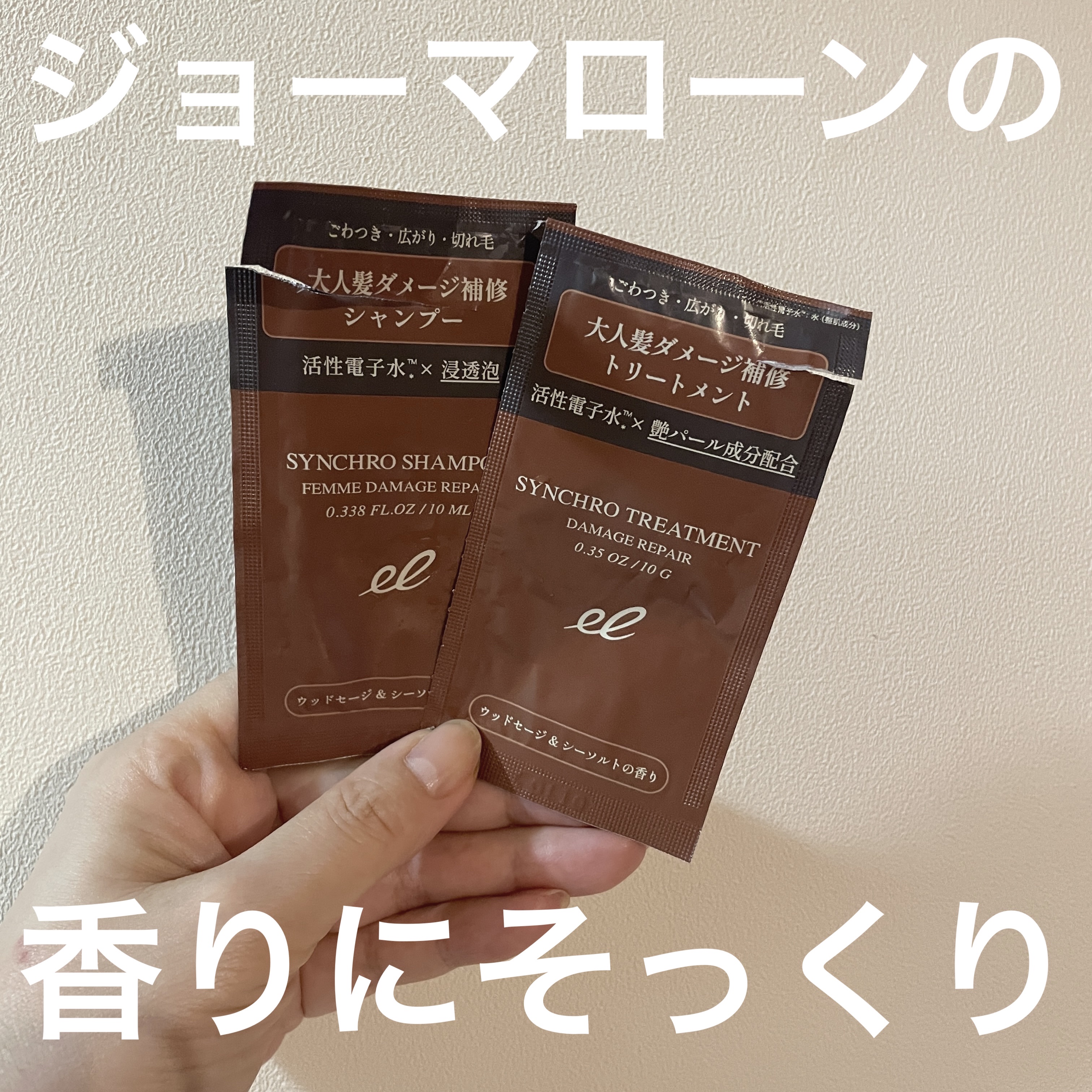 雑誌付録でゲットしたELECTRONシンクロシャンプー・トリートメント。

ジョーマローンのウッドセージアンドシーソルトの香りが好きなのですが、めちゃめちゃ似ていた😋

シャンプーがより香水と同じような香りで、泡立ちも良くて、洗い上がりも