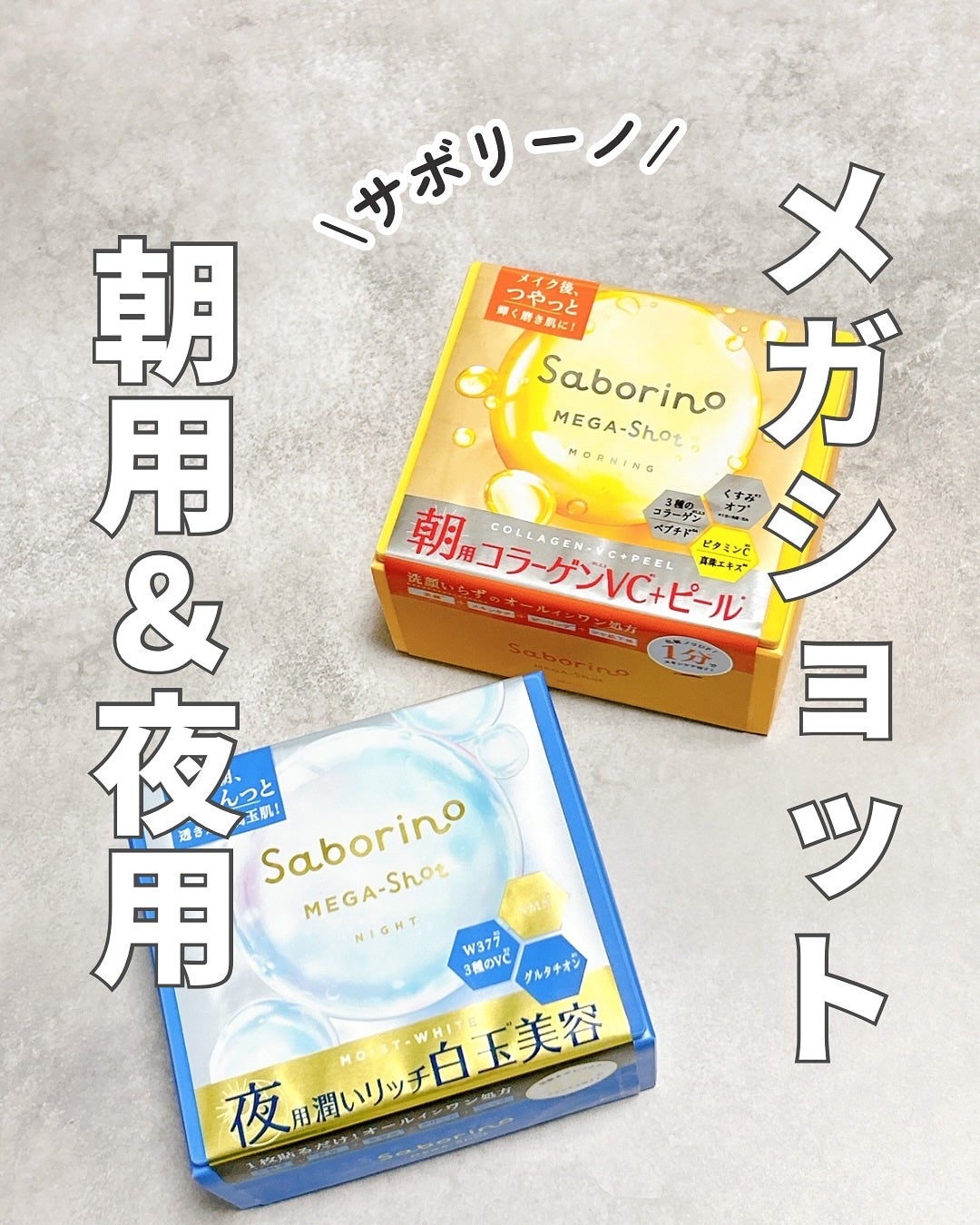 サボリーノ メガショット 朝用ツヤピールマスク CC/サボリーノ/シートマスク・パックを使ったクチコミ(1枚目)