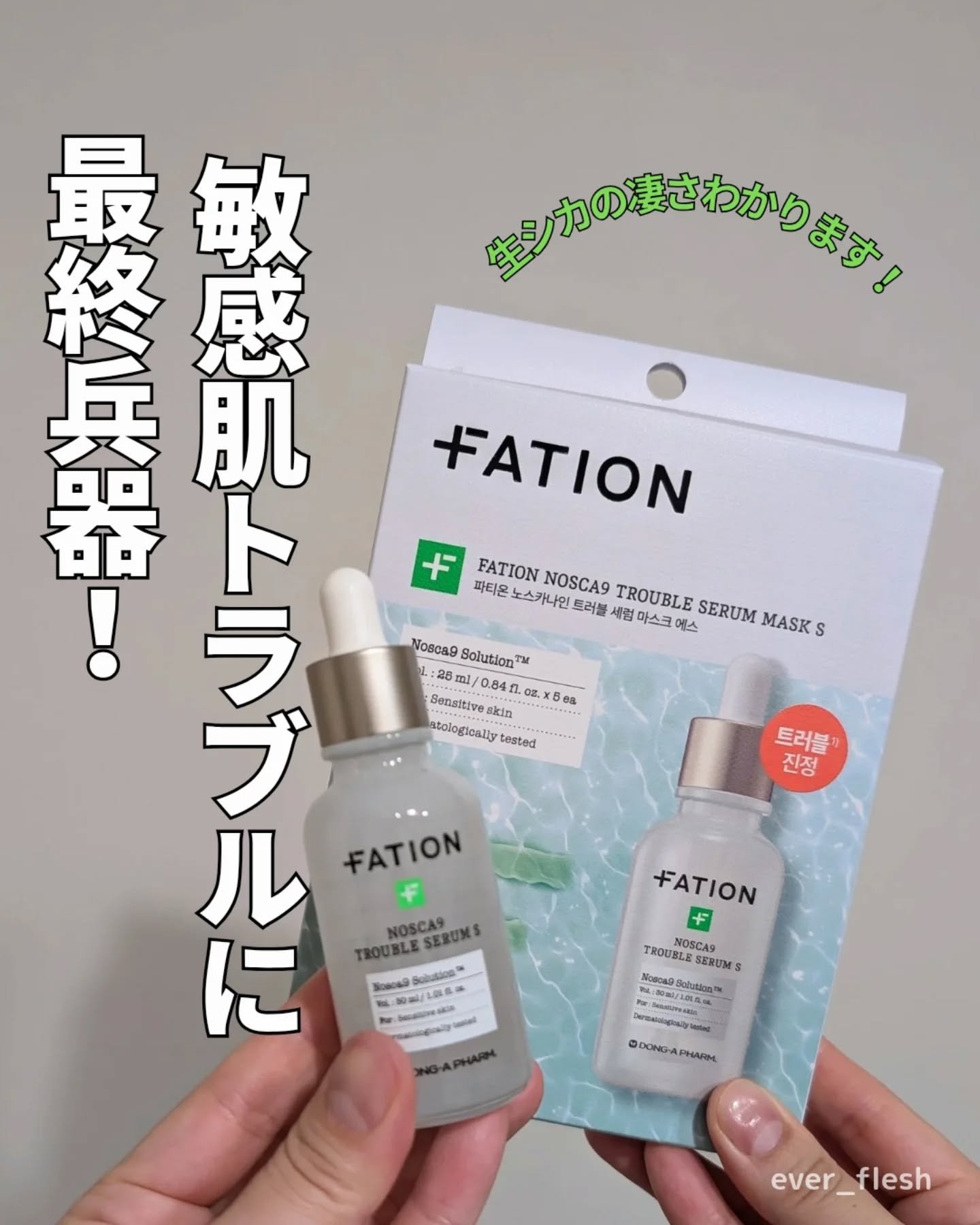 ノスカナイントラブルセラムS/FATION/美容液を使ったクチコミ（1枚目）