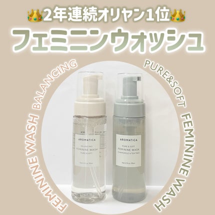 ピュア&ソフトフェミニンウォッシュ /AROMATICA/デリケートゾーンケアを使ったクチコミ(1枚目)
