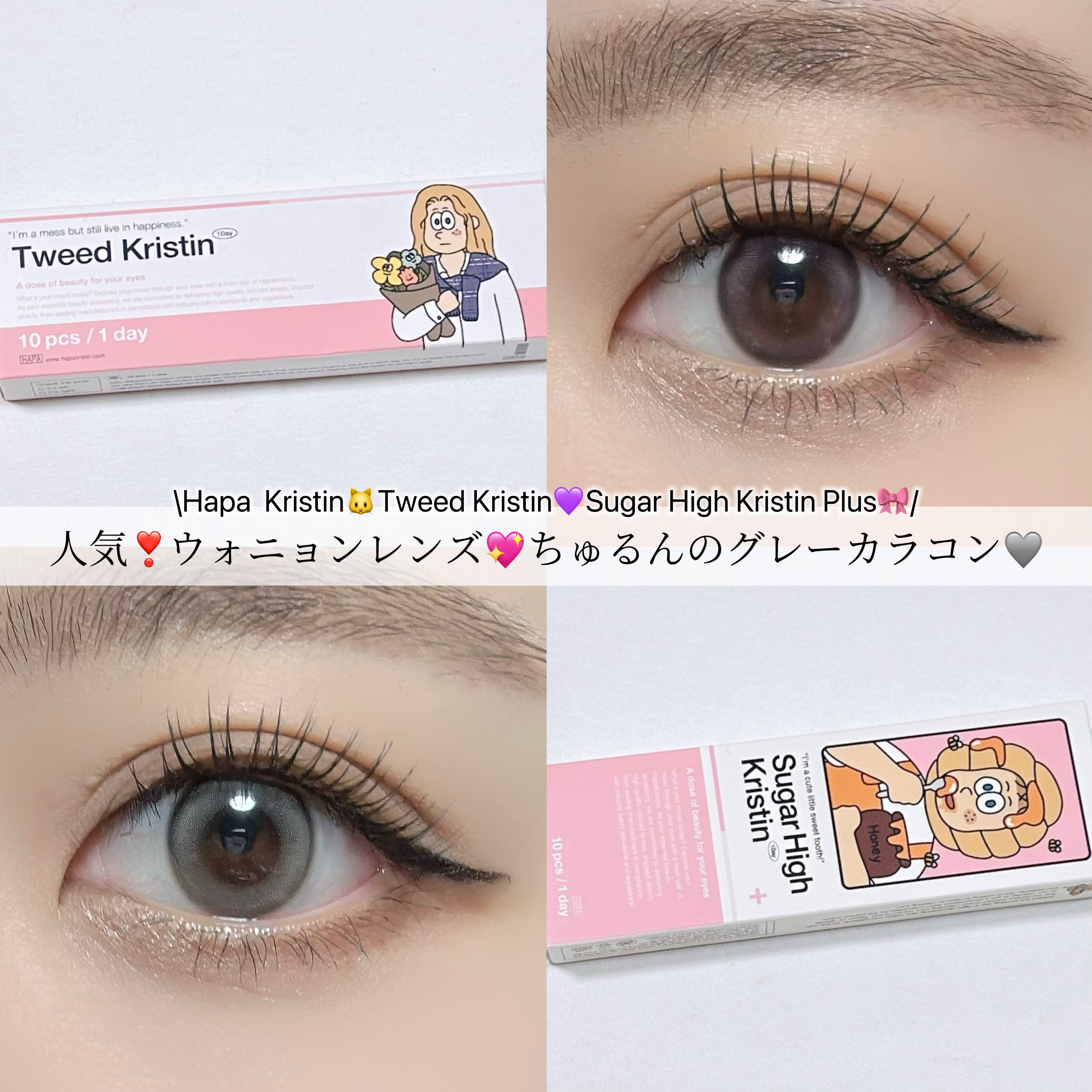 Tweed Kristin 1day/Hapa kristin/ワンデー（１DAY）カラコンを使ったクチコミ（1枚目）