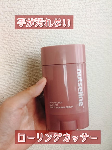 アロマナッツスリムフィットボディカッサセラム/nutseline/美容液を使ったクチコミ(1枚目)