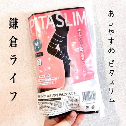 あしやすめピタスリム/鎌倉ライフ/レッグ・フットケアを使ったクチコミ(1枚目)