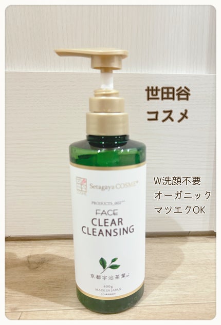 クリアクレンジング 京都宇治茶葉/世田谷コスメ/クレンジングジェルを使ったクチコミ(1枚目)