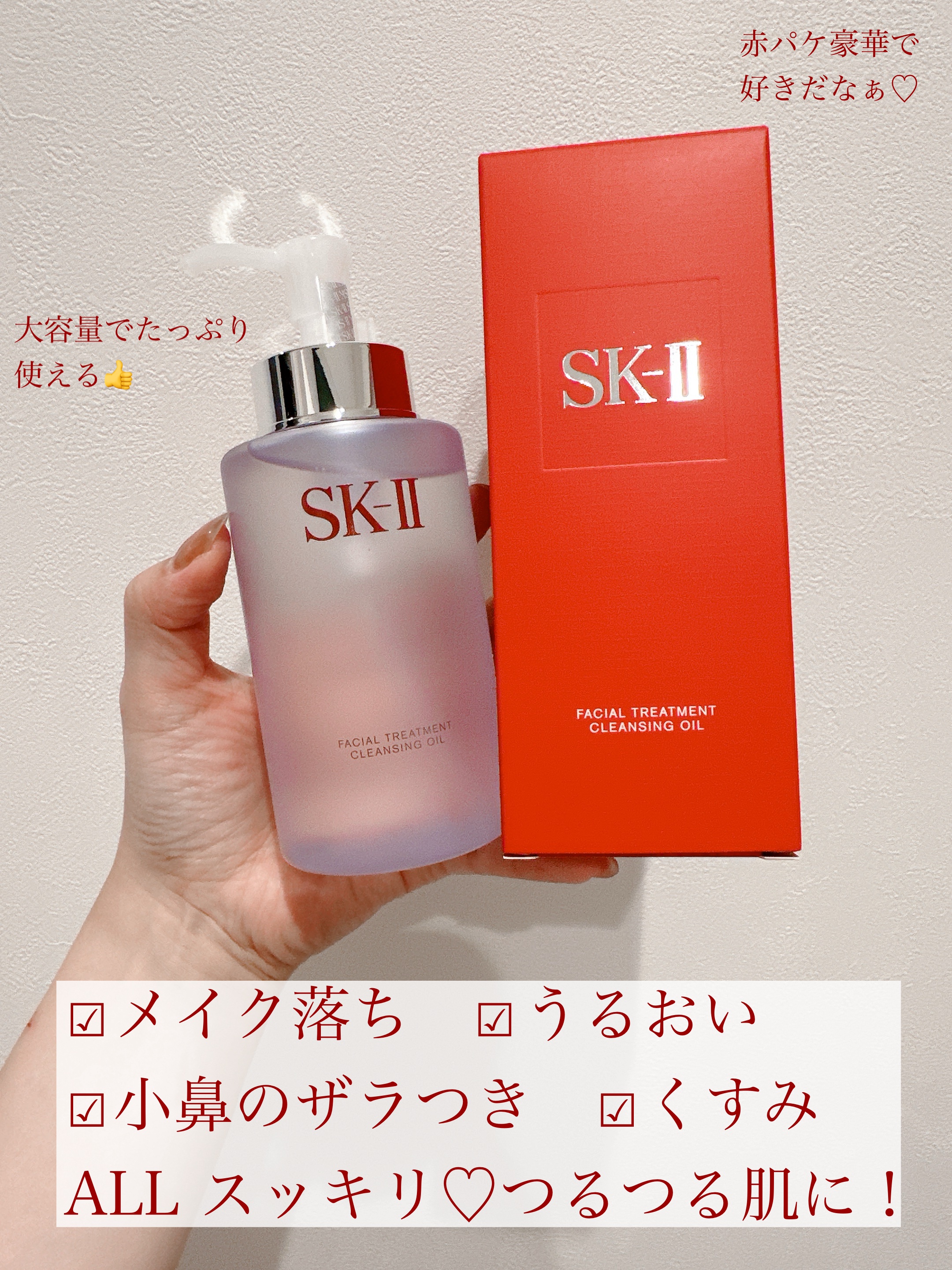 フェイシャル トリートメント クレンジング オイル/SK-II/オイルクレンジングを使ったクチコミ（2枚目）