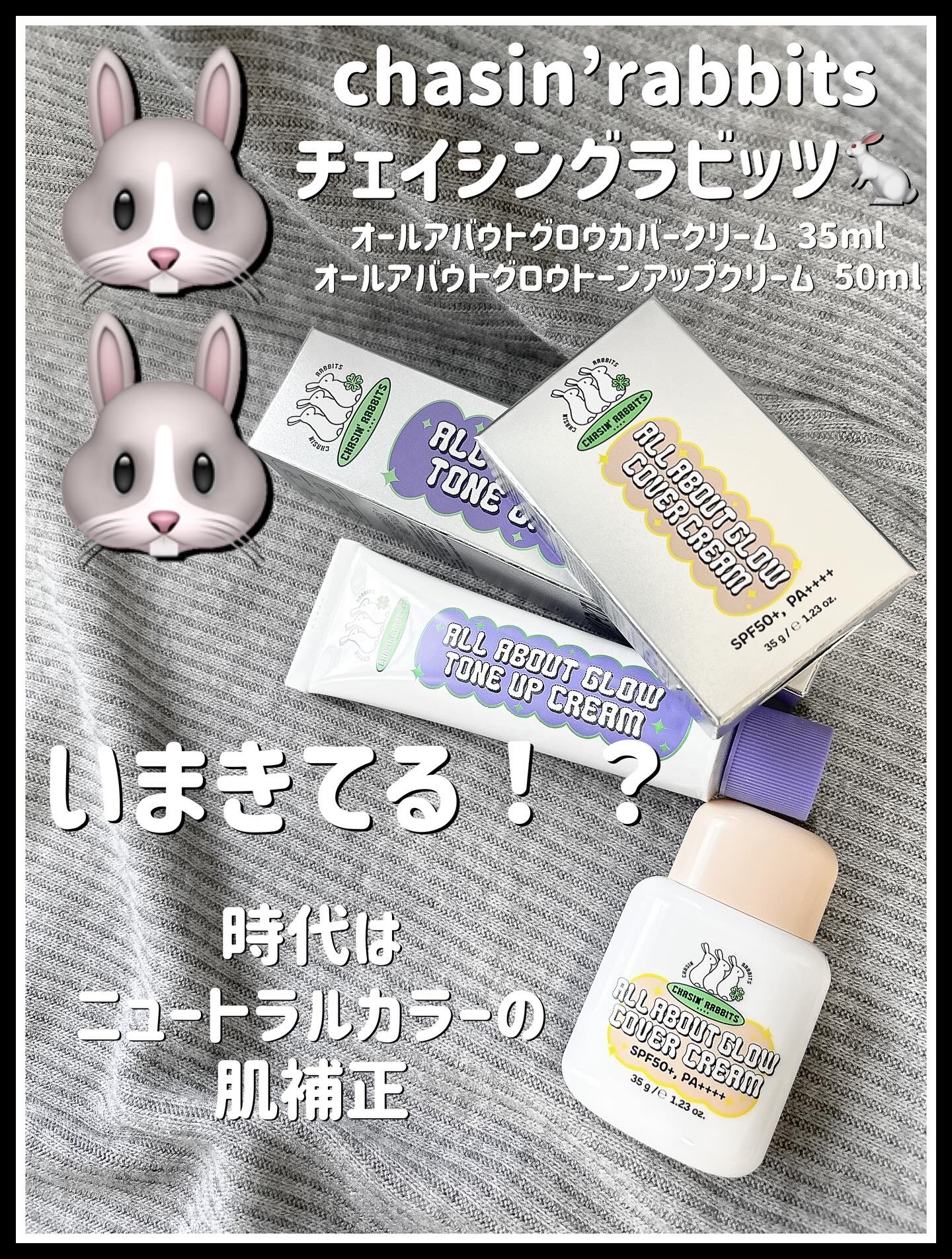 chasin’rabbits
チェイシングラビッツ🐇
オールアバウトグロウカバークリーム 35ml
オールアバウトグロウトーンアップクリーム 50ml

chasin’rabbits
チェイシングラビッツ🐇は
✨「より良いものを追求する